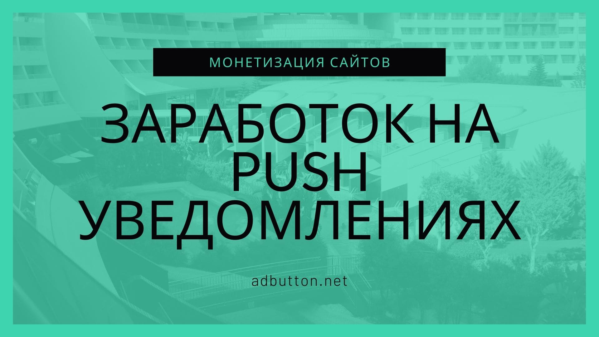 Заработок на push уведомлениях: рекламные сети, подписки и монетизация Заработок на push уведомлениях: рекламные сети, подписки и монетизация