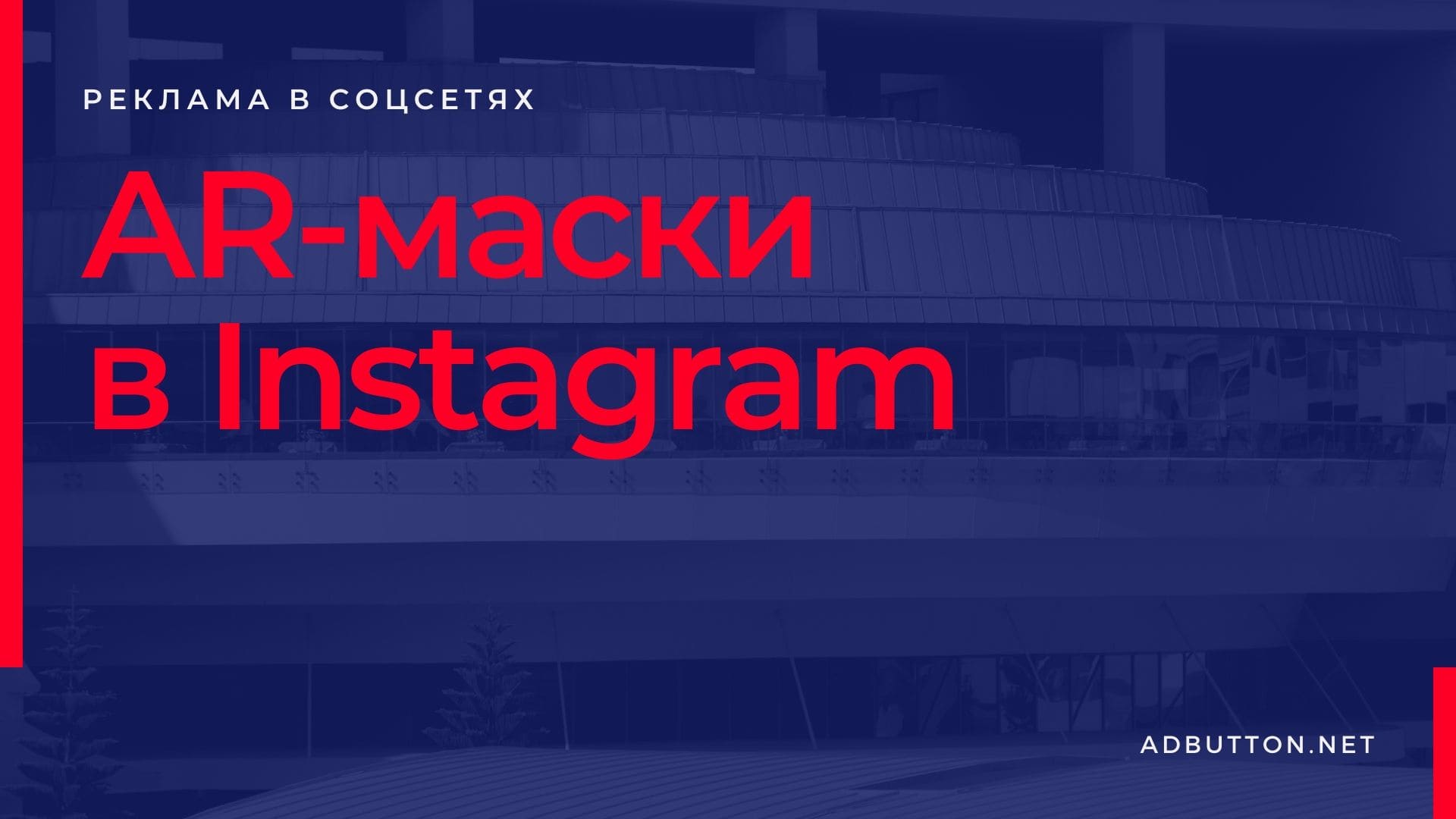 Как AR-маски помогают продвижению брендов в Instagram