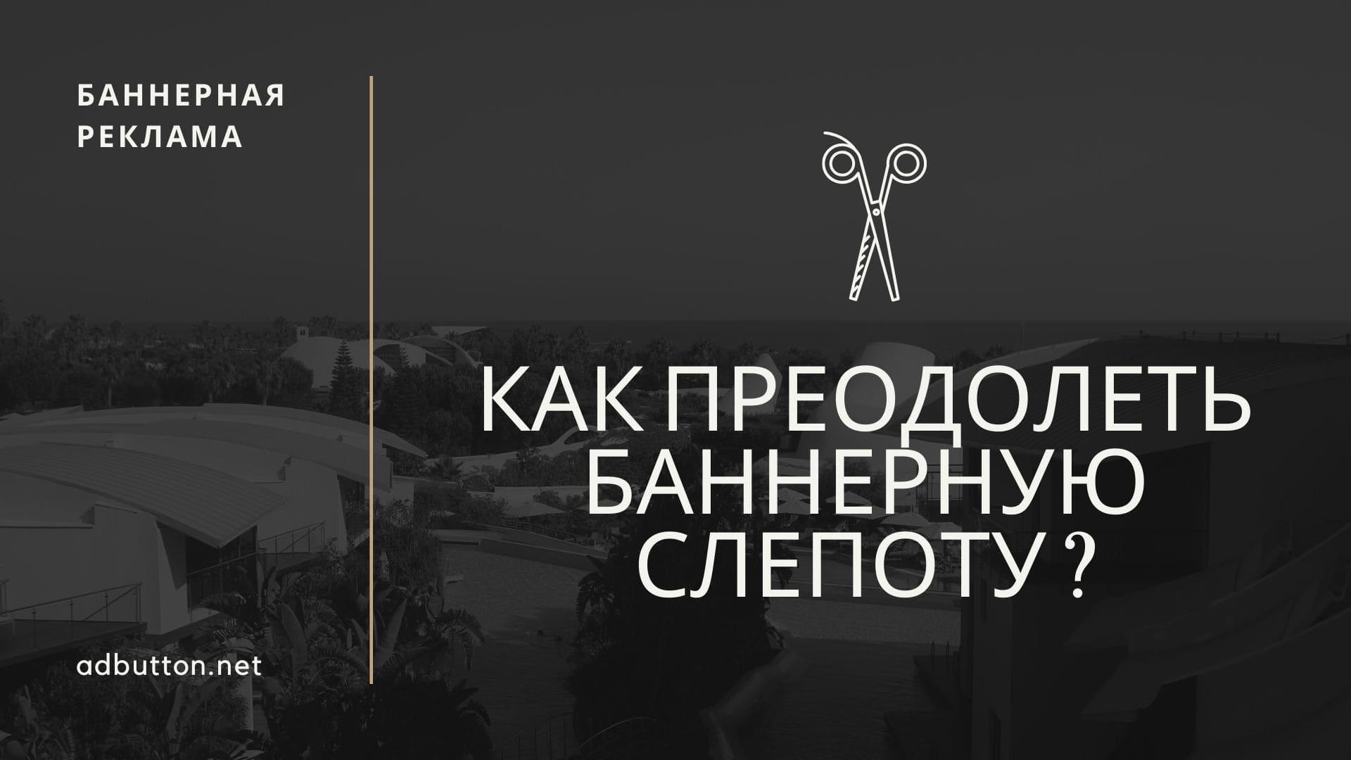 Баннерная слепота и секреты создания эффективных баннеров Баннерная слепота и секреты создания эффективных баннеров