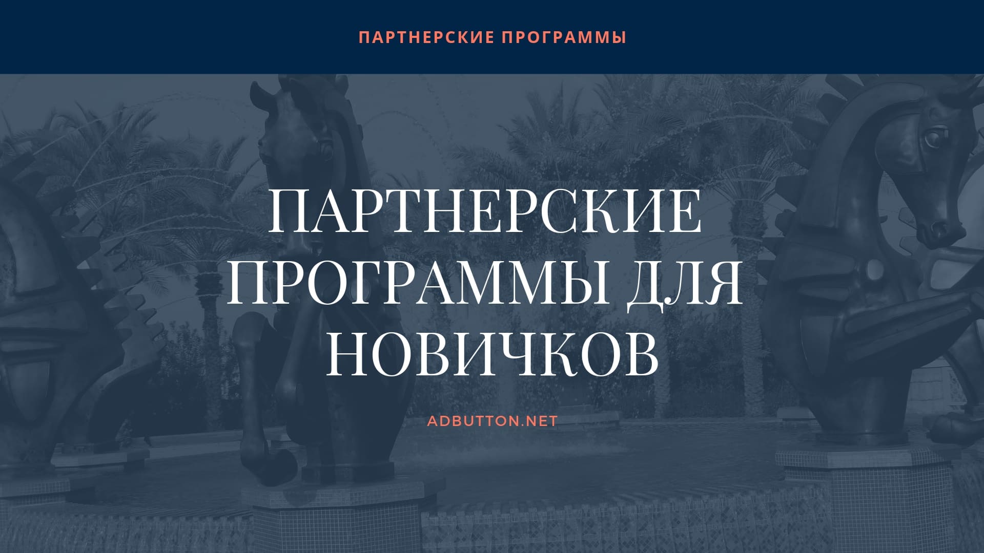 Партнерские программы для новичков: прибыльные офферы в CPA сетях Партнерские программы для новичков: прибыльные офферы в CPA сетях