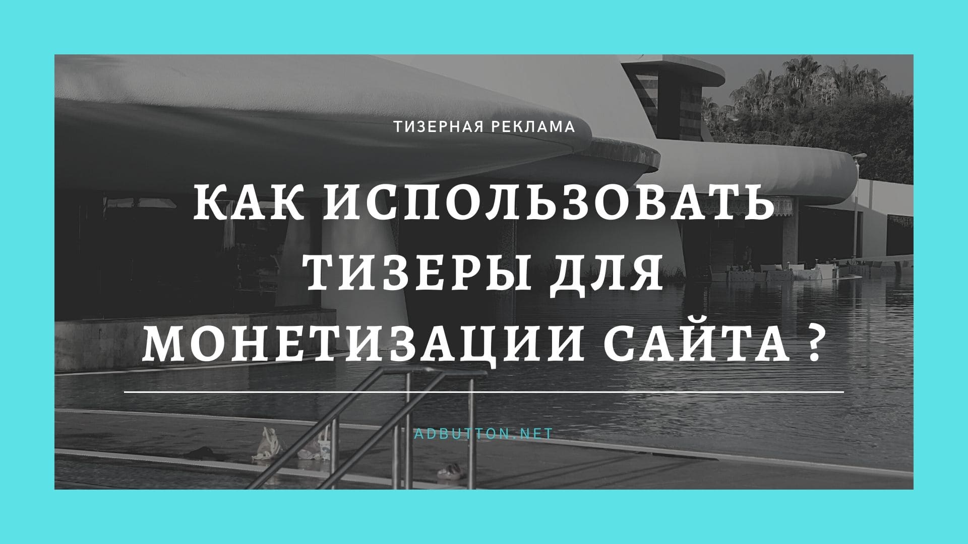 Монетизация сайта через тизерные сети для вебмастера Монетизация сайта через тизерные сети для вебмастера