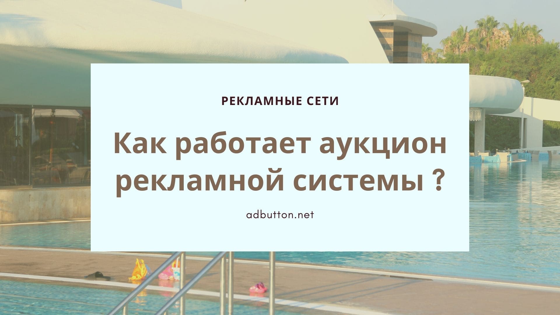 Аукцион рекламной системы: показатели рекламы CPM, CPC и CTR Аукцион рекламной системы: показатели рекламы CPM, CPC и CTR