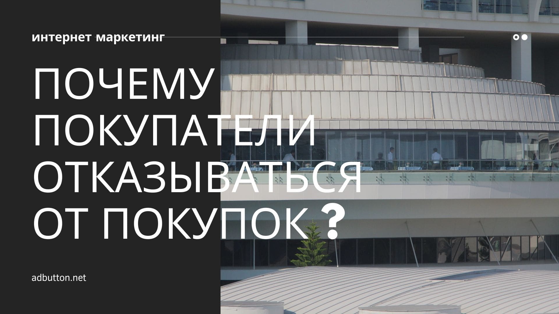 Почему покупатели покидают интернет магазин и отказываться от покупок?