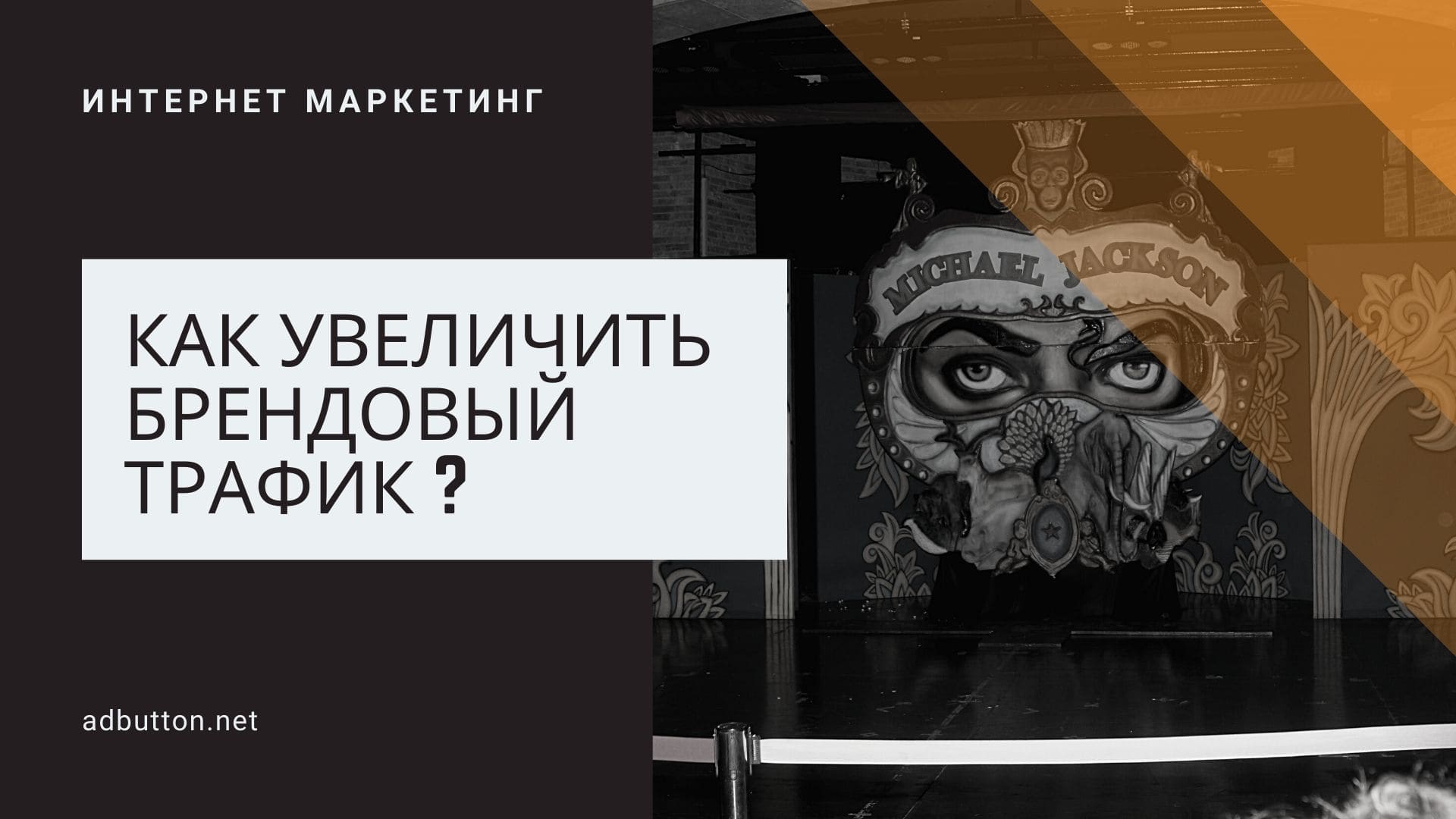 Брендовый трафик на сайт и продвижение бренда компании