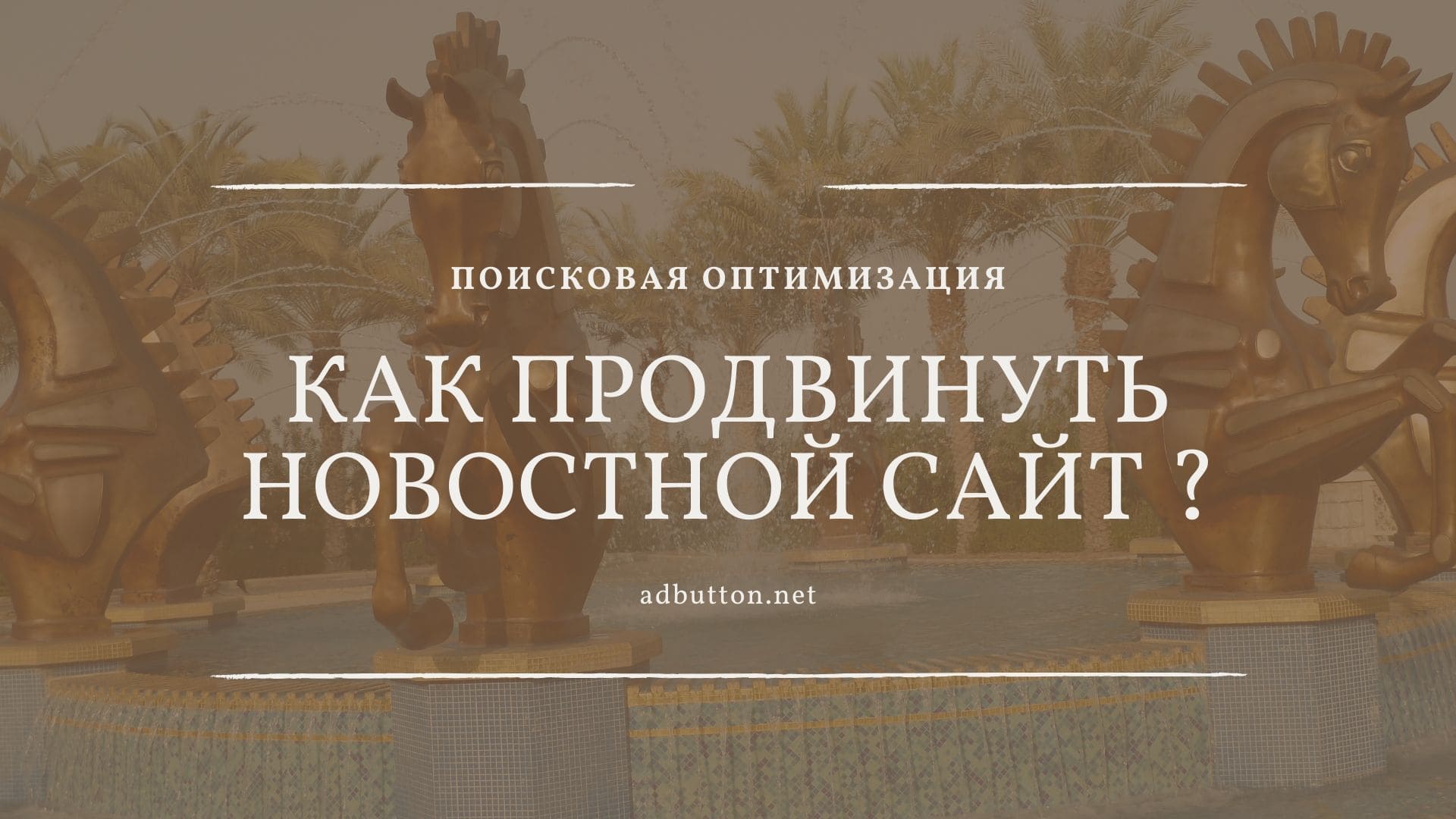 Продвижение новостного сайта: SEO оптимизация и раскрутка СМИ