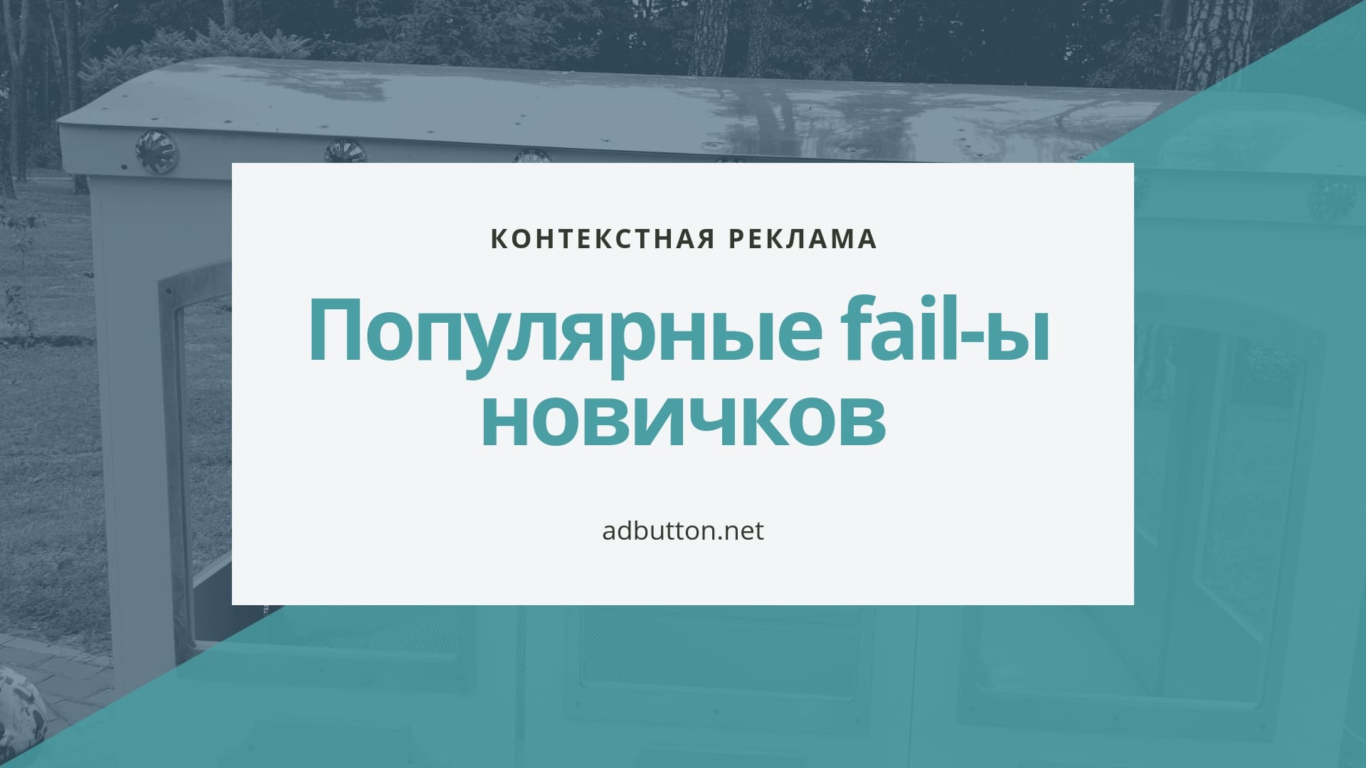 Контекстная реклама: секреты для новичков, правильная настройка рекламы Контекстная реклама: секреты для новичков, правильная настройка рекламы