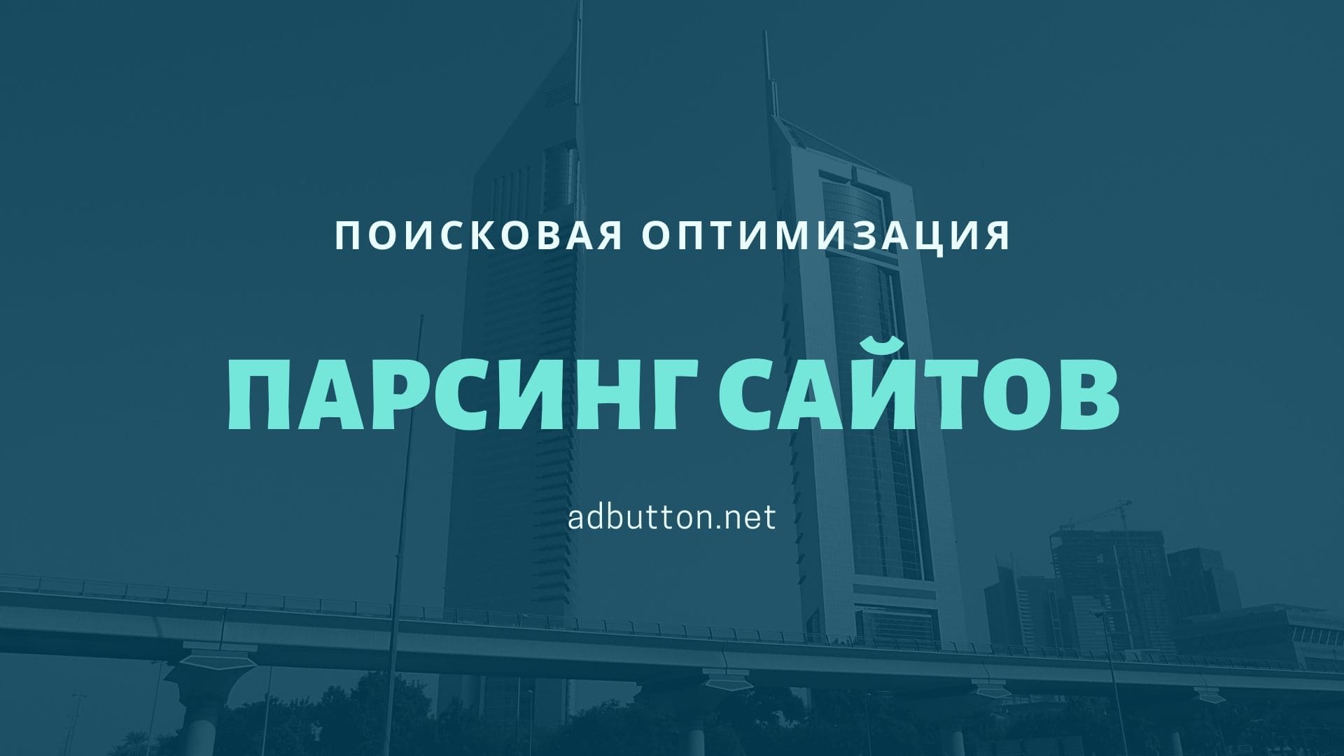 Парсинг сайтов — зло или удобный инструмент для сбора информации