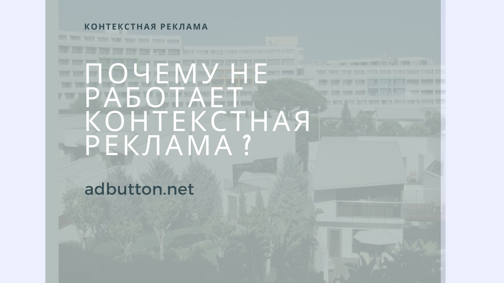 Почему не работает контекстная реклама для бизнеса в интернет Почему не работает контекстная реклама для бизнеса в интернет