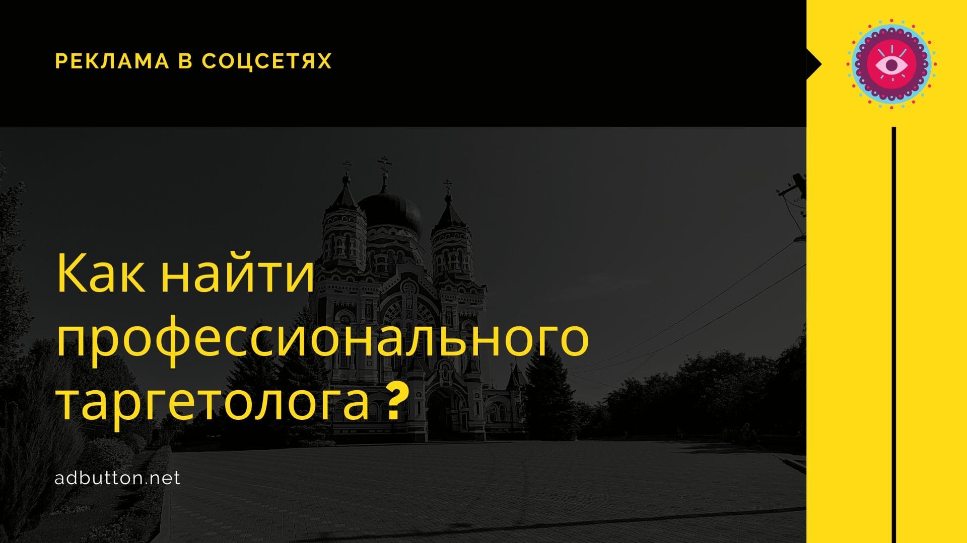 Профессиональный таргетолог для роста продаж в соцсетях