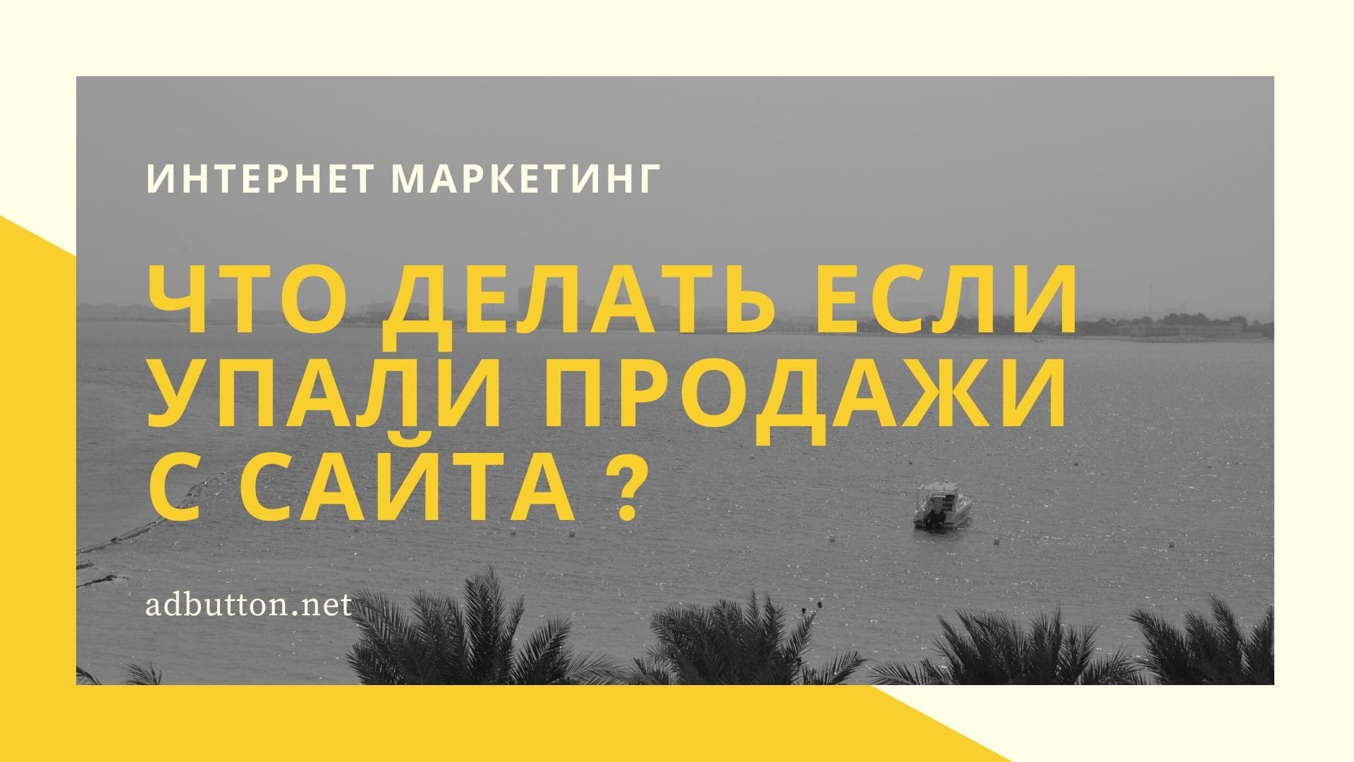 Упали продажи в интернет магазине: причины и проблемы
