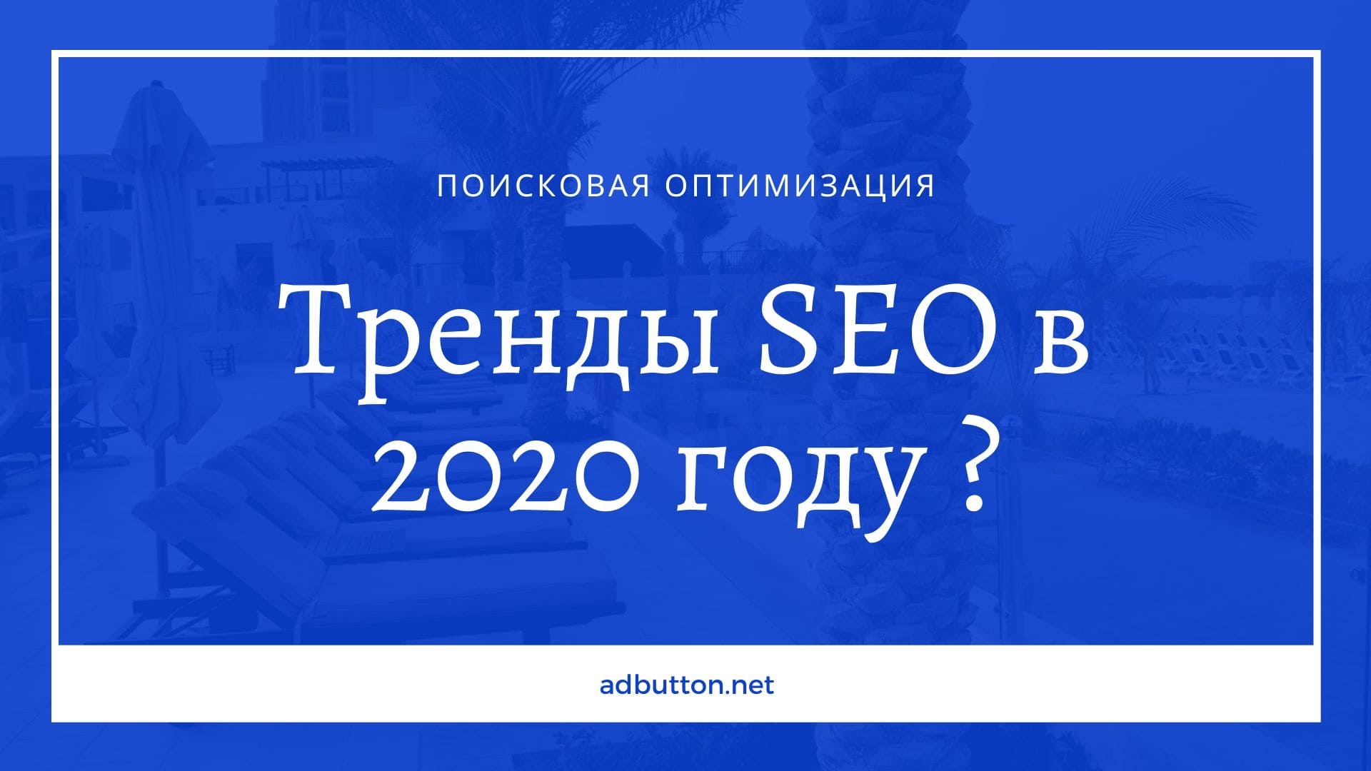 Тренды SEO в 2020: видеоконтент, Mobile First, AR и VR