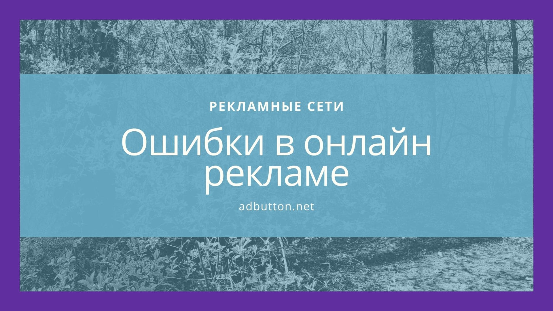 Ошибки в рекламе и самостоятельно продвижение в интернете Ошибки в рекламе и самостоятельно продвижение в интернете