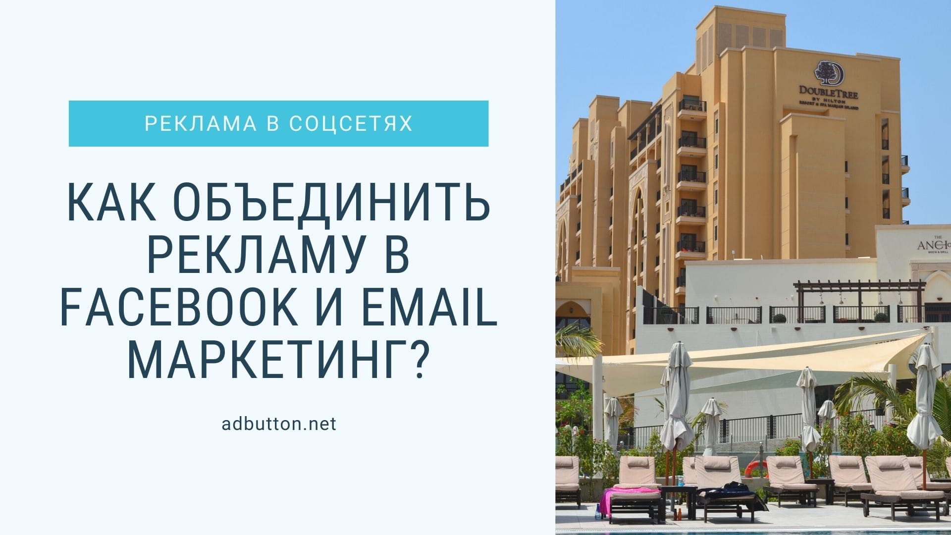 Как объединить Facebook и почтовые рассылки в интернете?
