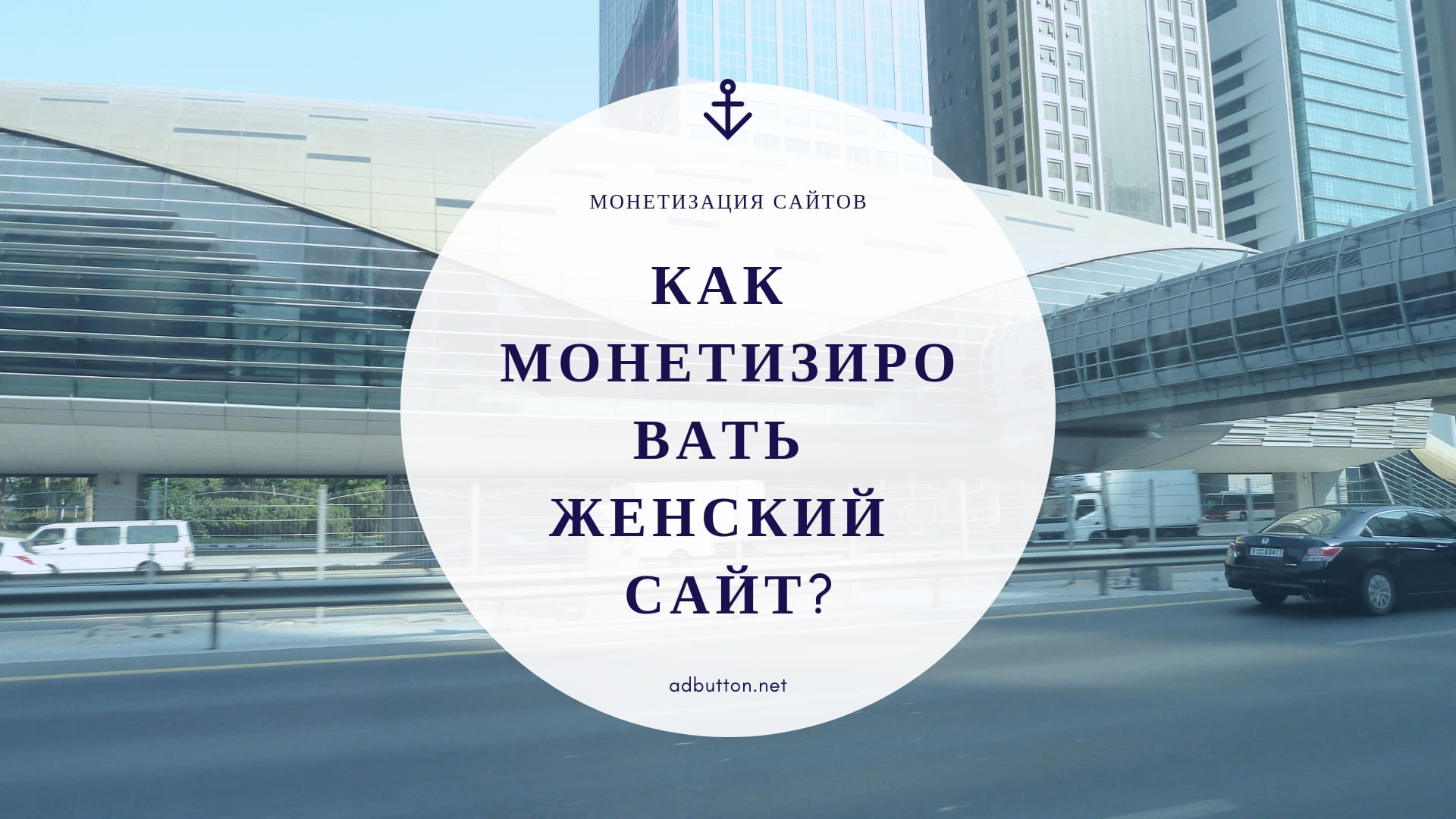 Монетизация женского сайта: разместить рекламу и партнерские программы Монетизация женского сайта: разместить рекламу и партнерские программы