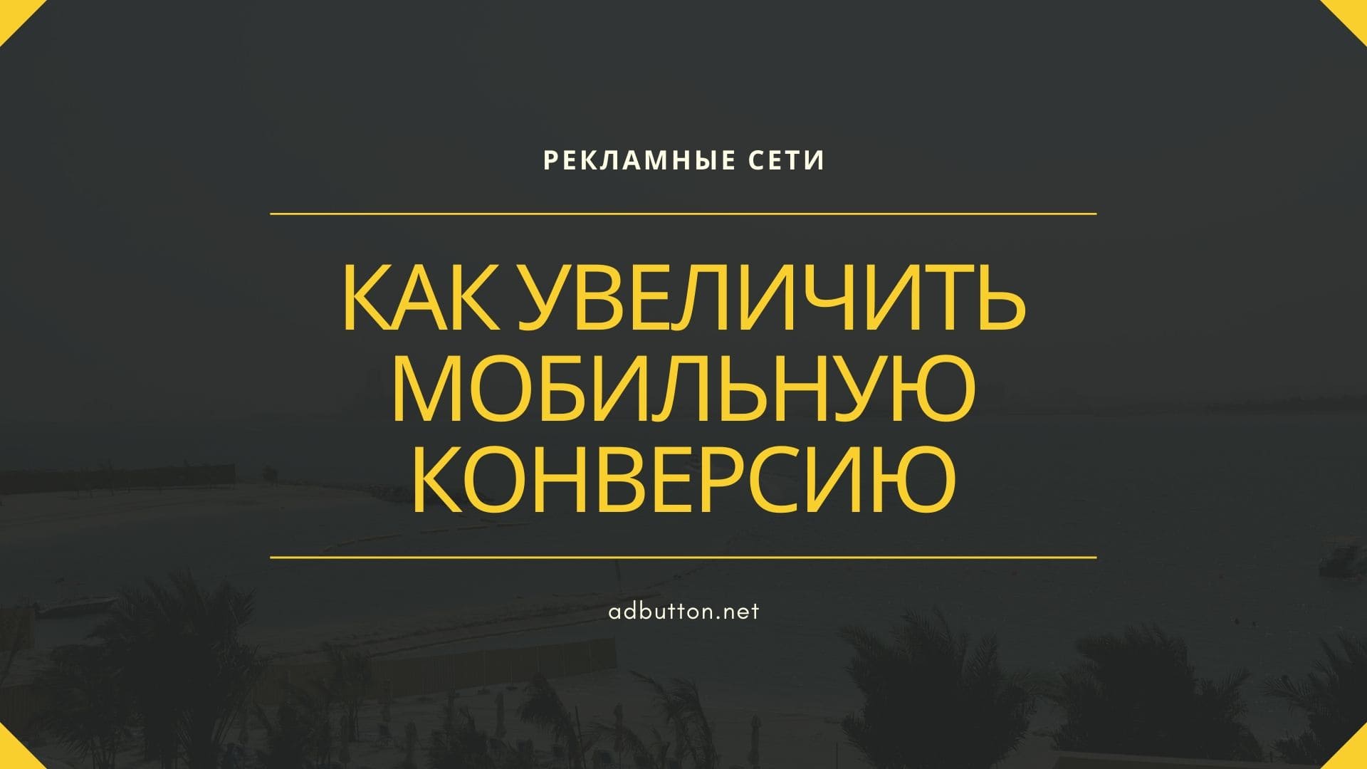 Повышение конверсии с мобильных устройств и советы от Google Повышение конверсии с мобильных устройств и советы от Google
