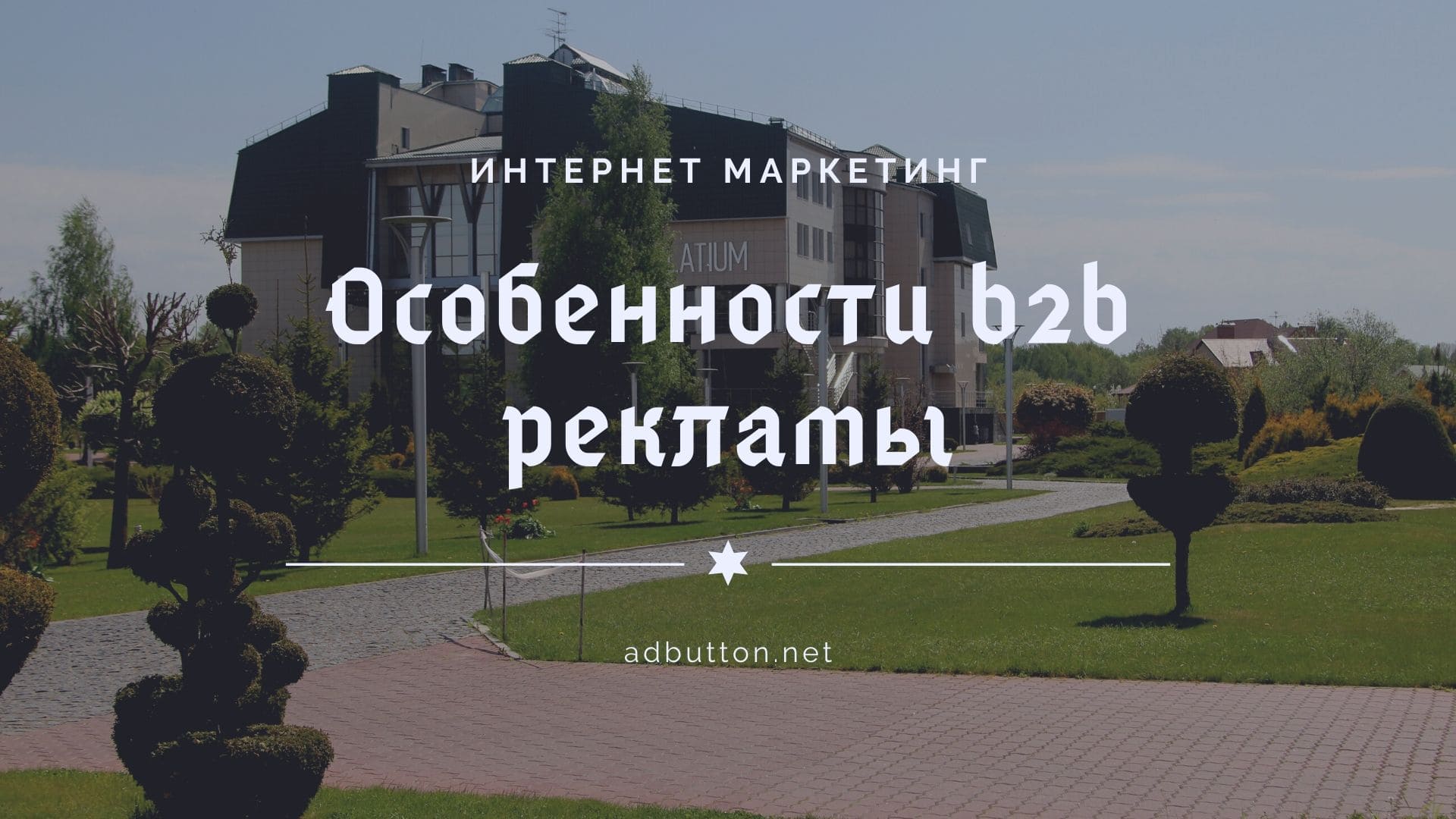 Особенности и сложности b2b рекламы для привлечения клиентов