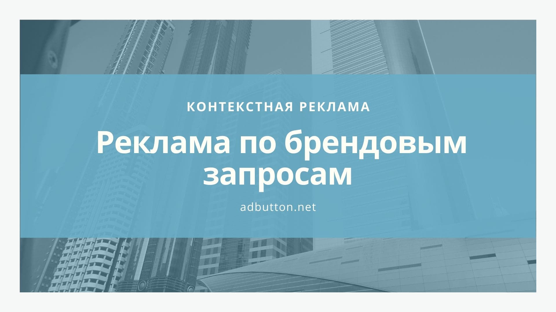 Контекстная реклама по брендовым запросам и её трафик Контекстная реклама по брендовым запросам и её трафик