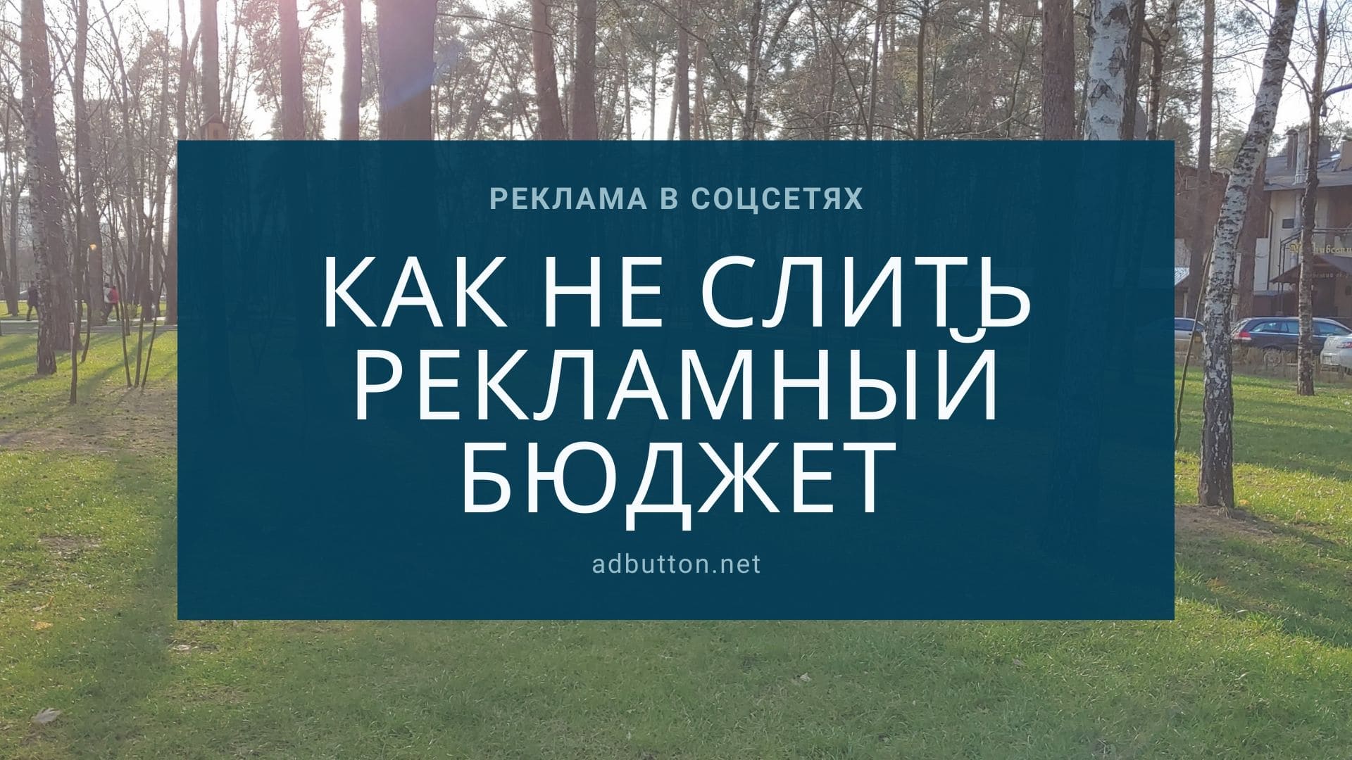 Как не слить бюджет рекламной кампании в Инстаграм 