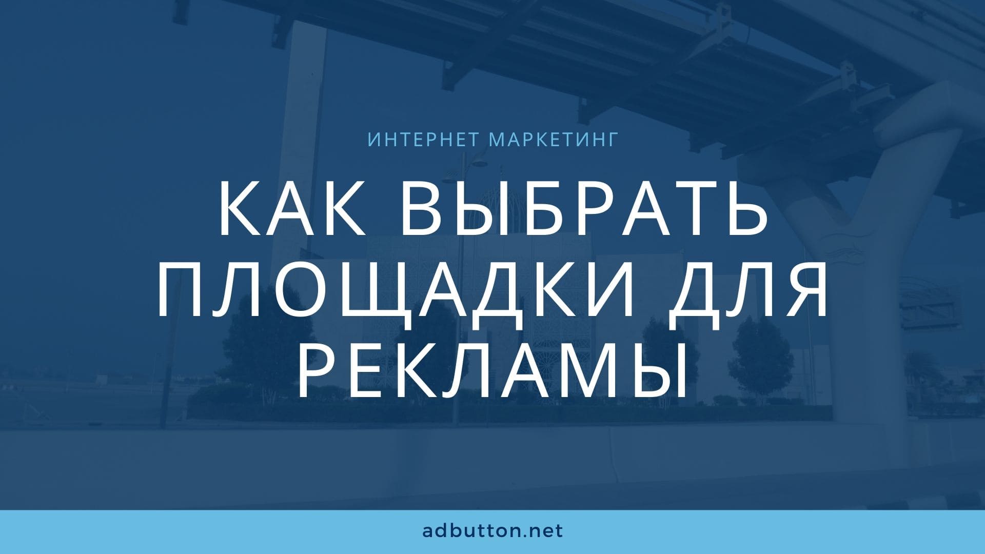 Как выбрать площадки для рекламы и запустить рекламную кампанию