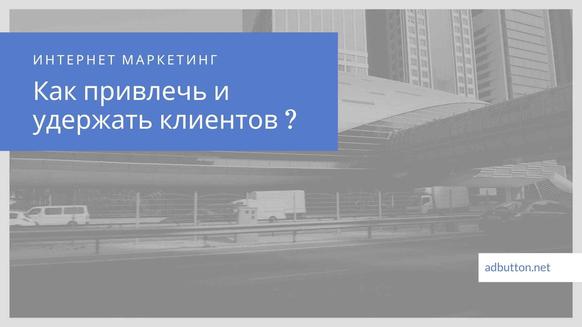 Как удержать клиента: стратегия и методы привлечения на сайте