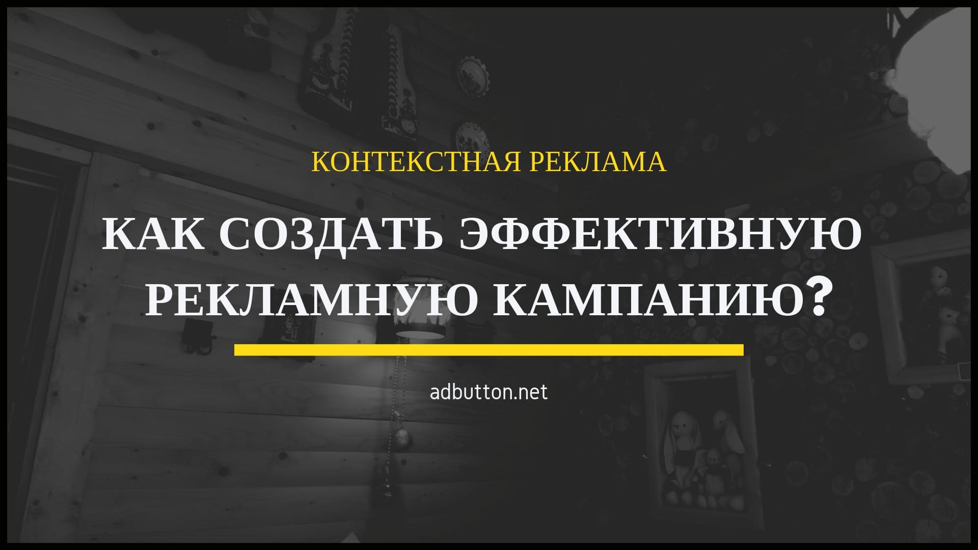 Контекстная реклама: обучение, анализ и настройка рекламной кампании Контекстная реклама: обучение, анализ и настройка рекламной кампании