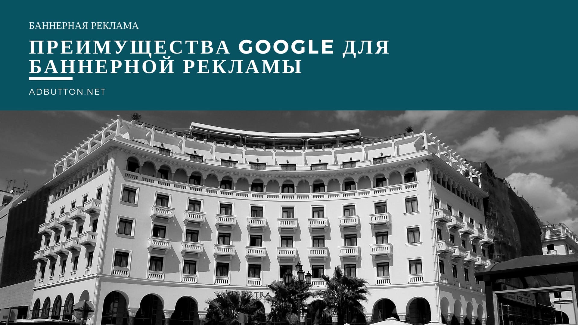 Баннерная реклама гугл: настройка и размещение объявлений Баннерная реклама гугл: настройка и размещение объявлений