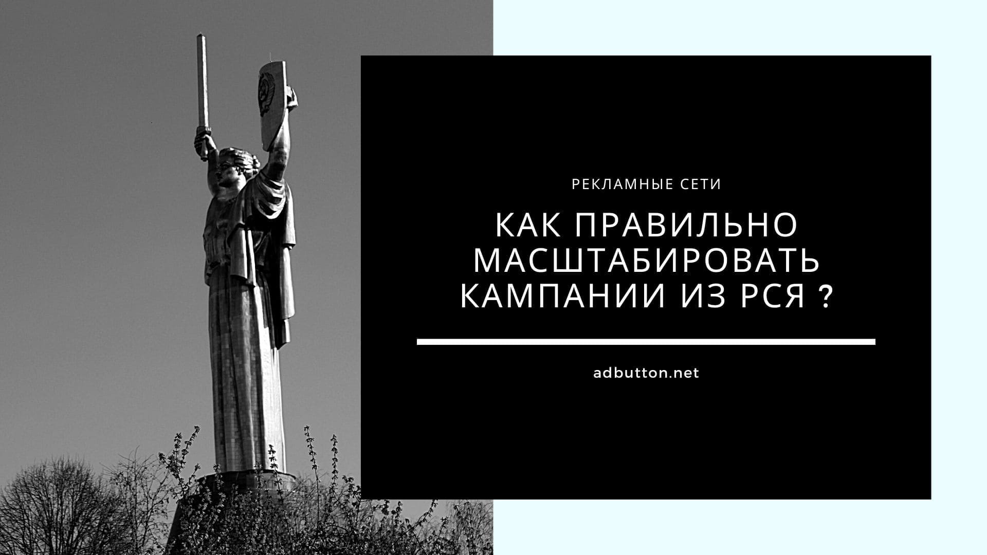 Масштабирование кампаний РСЯ на другие рекламные сервисы Масштабирование кампаний РСЯ на другие рекламные сервисы