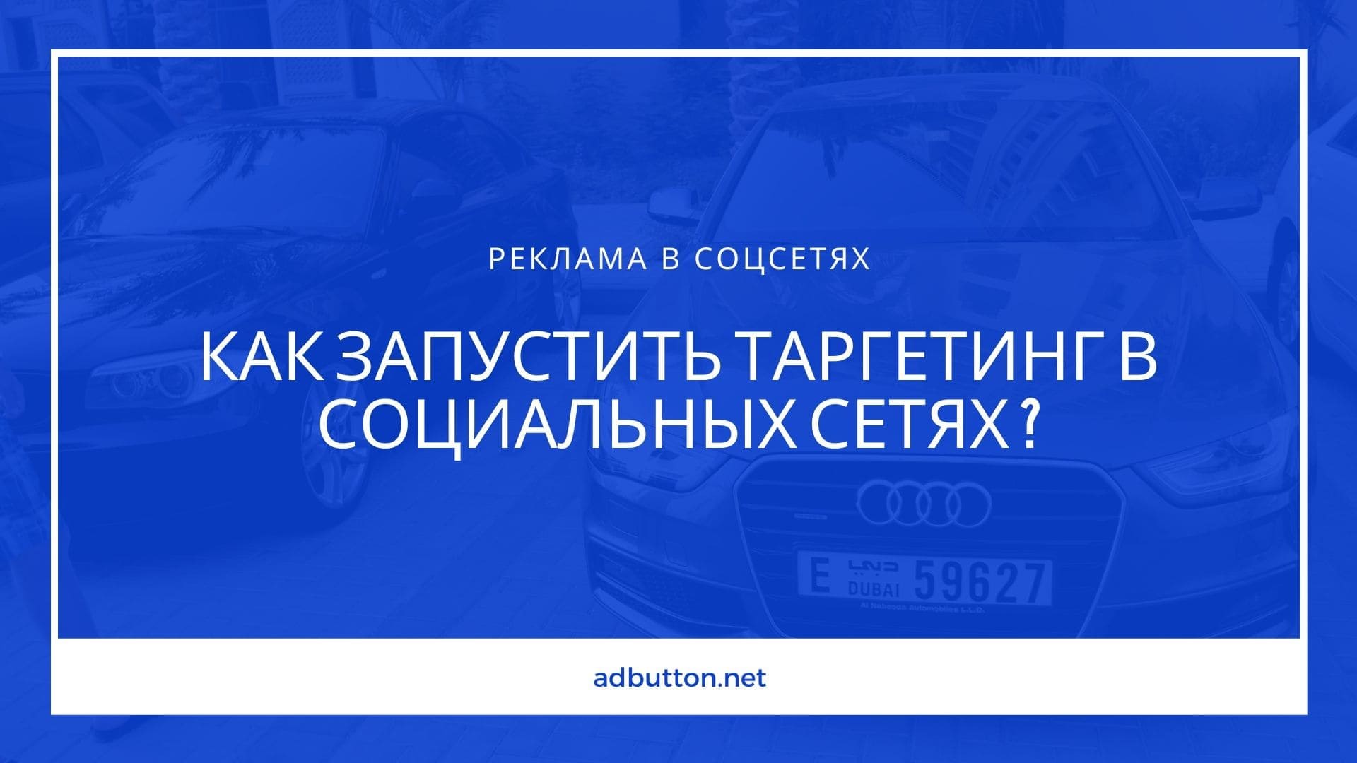 Как самостоятельно запустить таргетинг в социальных сетях