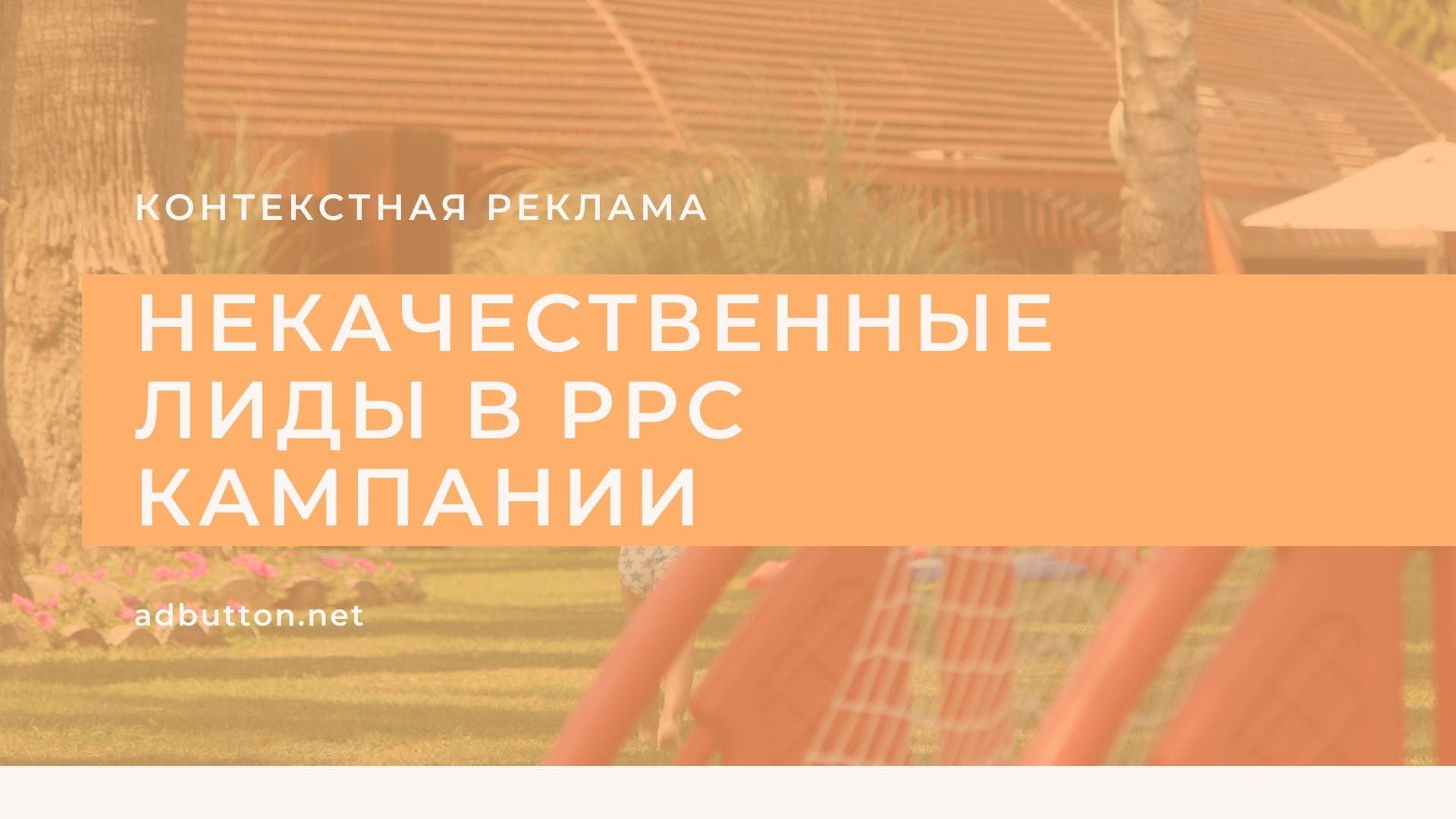 Некачественные лиды из PPC кампаний и способы защиты Некачественные лиды из PPC кампаний и способы защиты