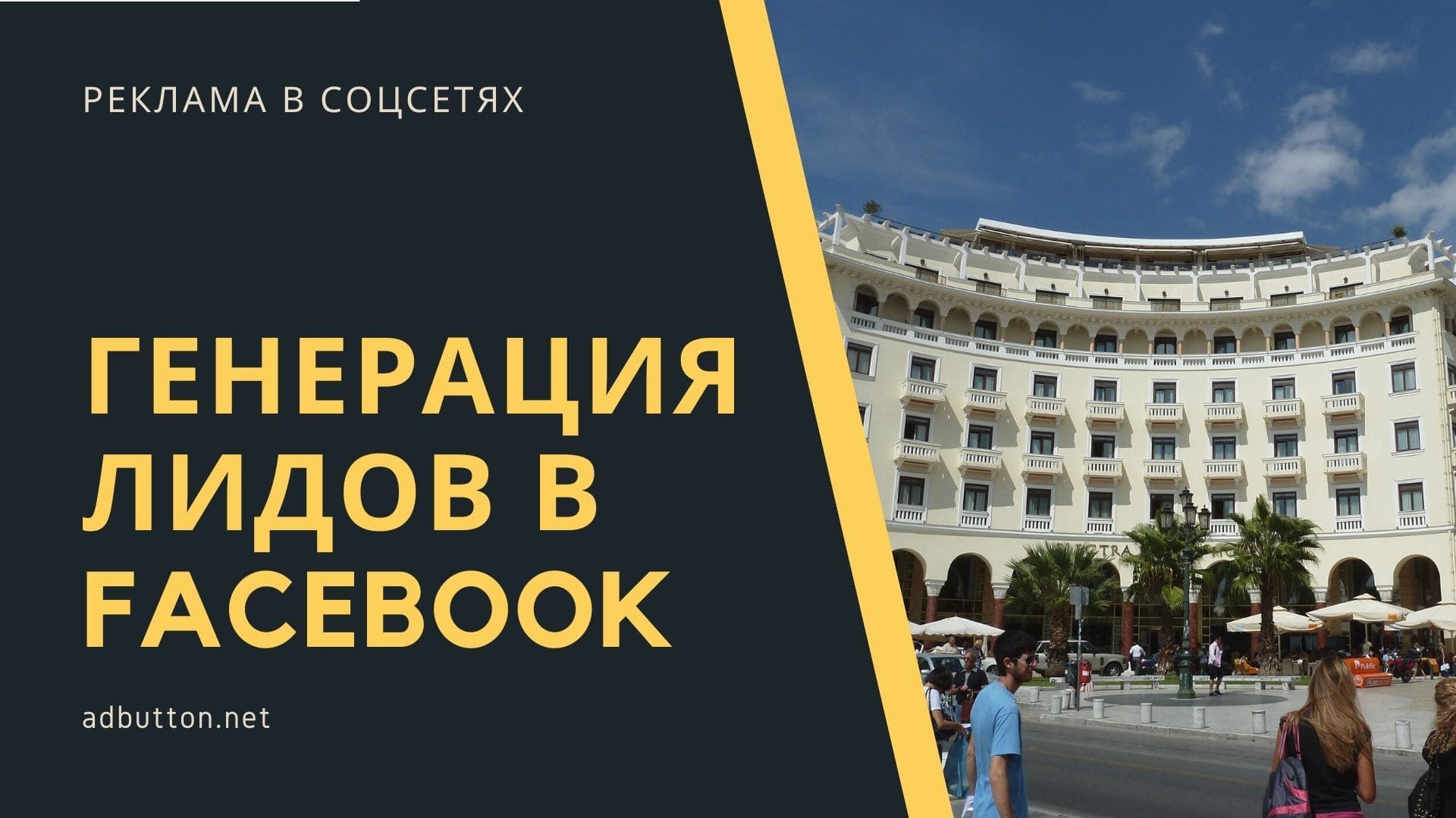 Оплата за целевое действие и генерация лидов Facebook