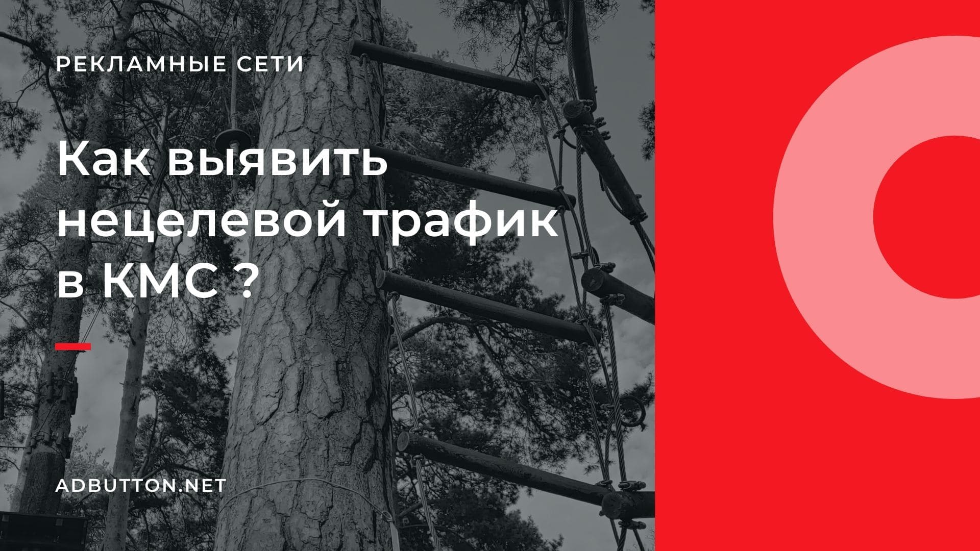Выявление нецелевого трафика в рекламной кампании КМС Выявление нецелевого трафика в рекламной кампании КМС