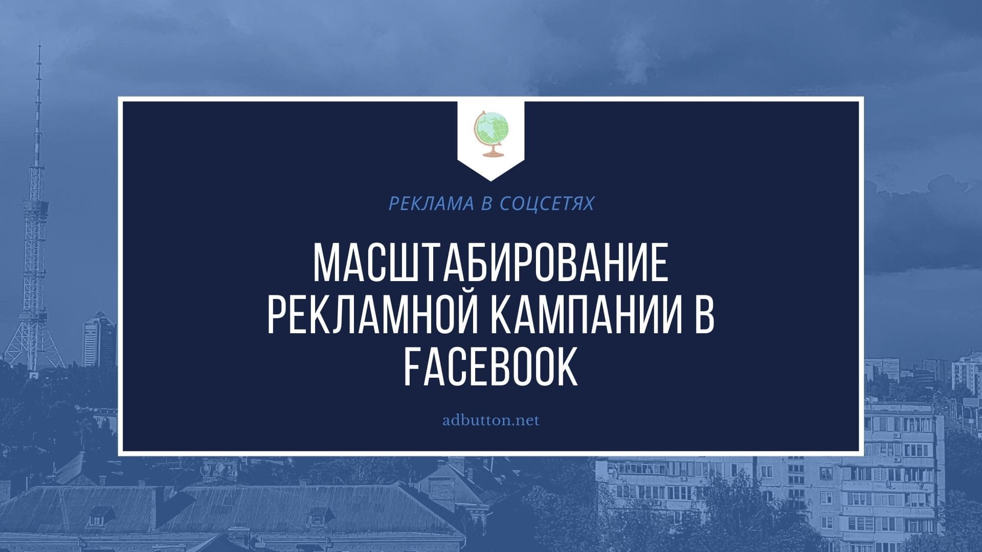 Масштабирование рекламной кампании в Facebook