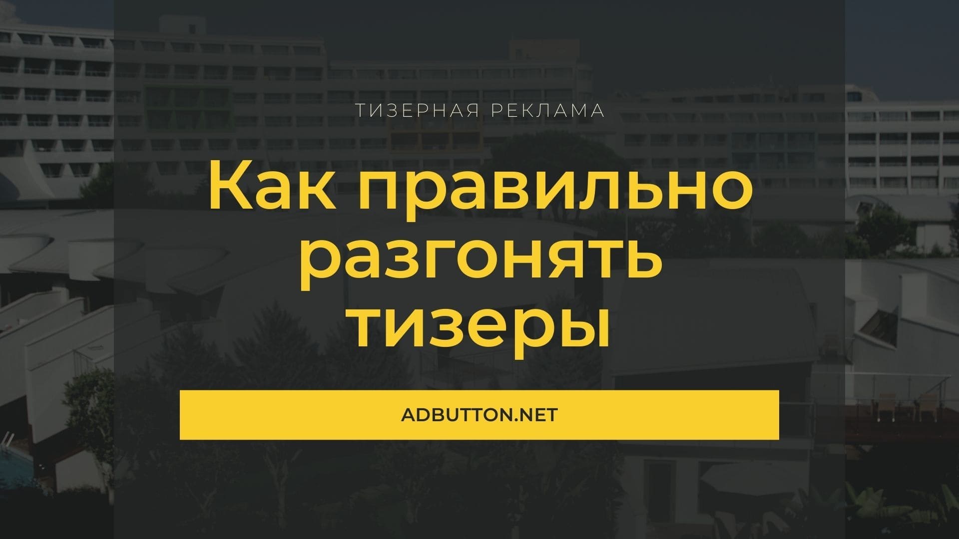 Разгон тизеров и способы увеличение CTR для новичков Разгон тизеров и способы увеличение CTR для новичков