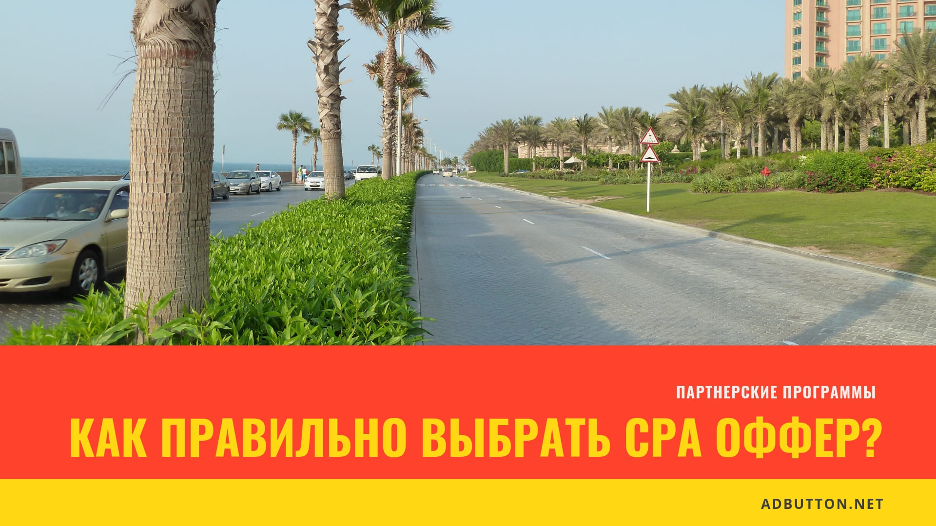 Как правильно выбрать офферы партнерских программ в CPA сети для новичков?