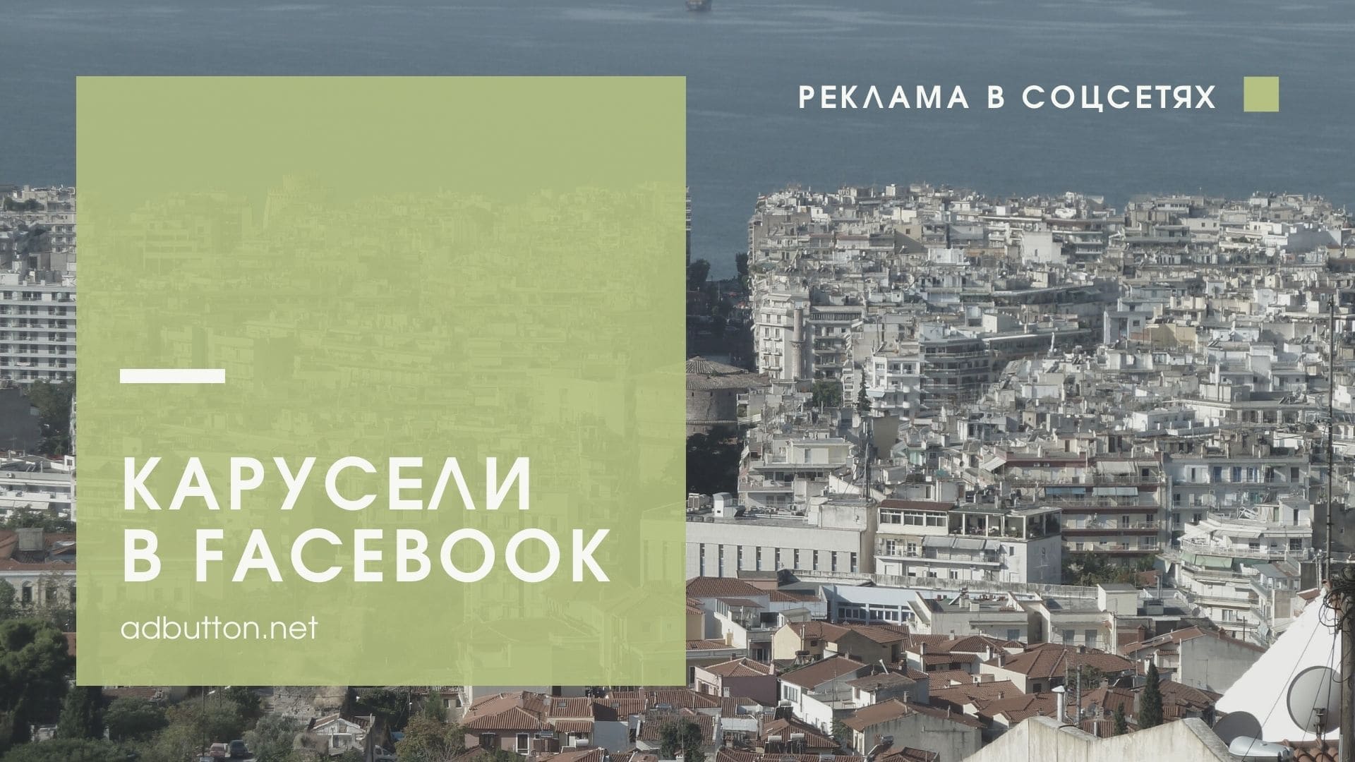 Карусели в Facebook — плюсы и минусы продвижения товаров