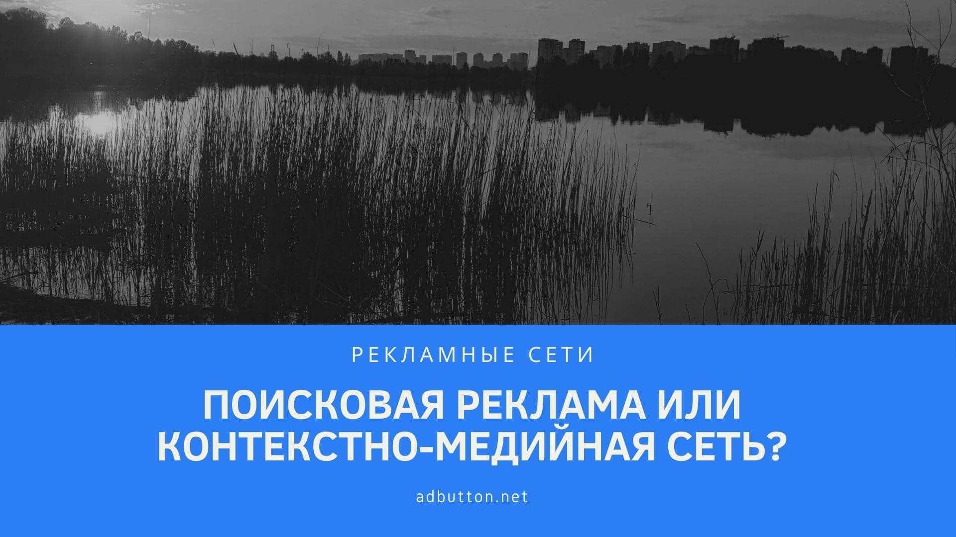 Выбор: поисковая реклама или реклама контекстно медийной сети Выбор: поисковая реклама или реклама контекстно медийной сети