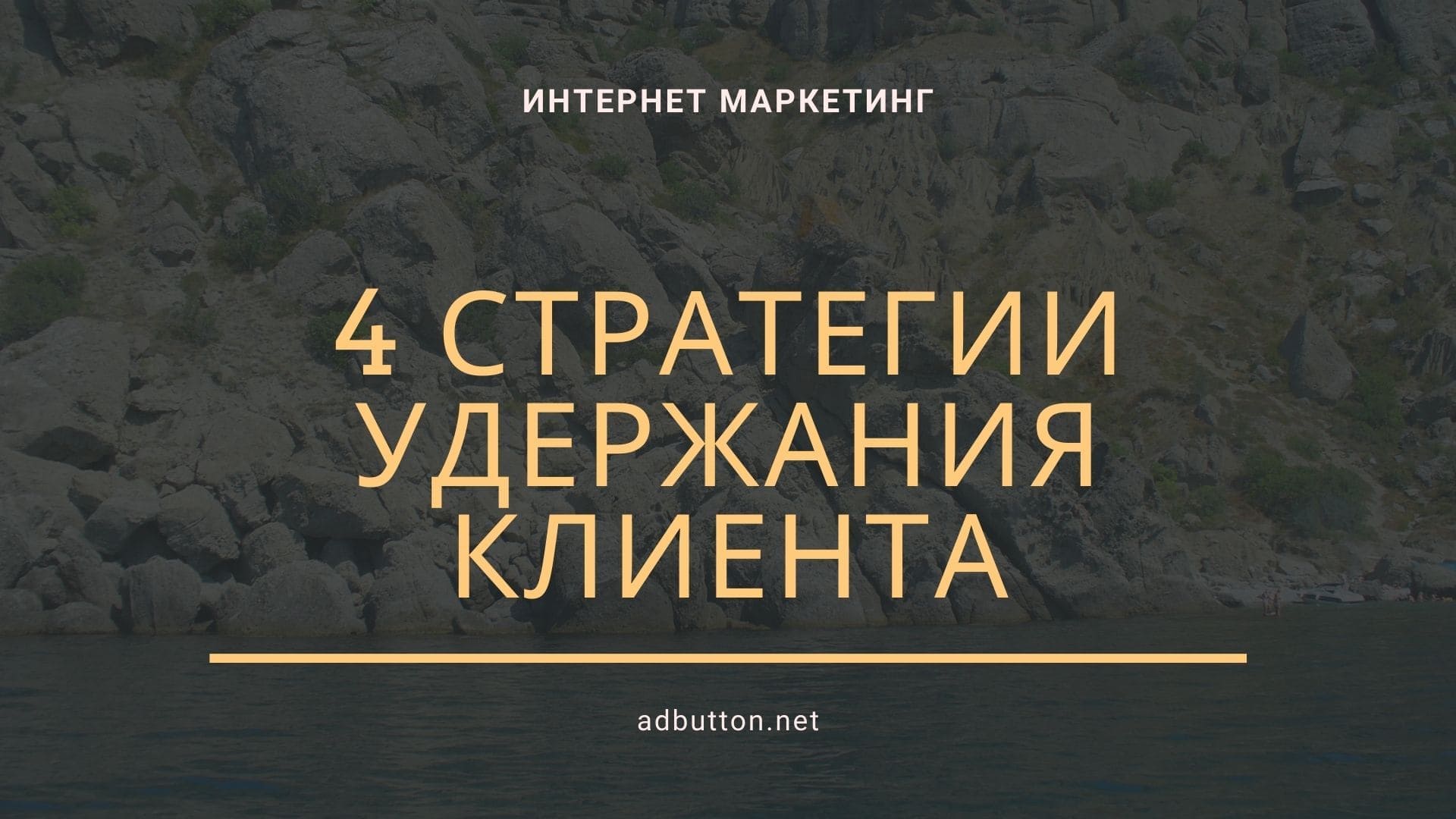 Стратегии удержания и взаимодействия с клиентом