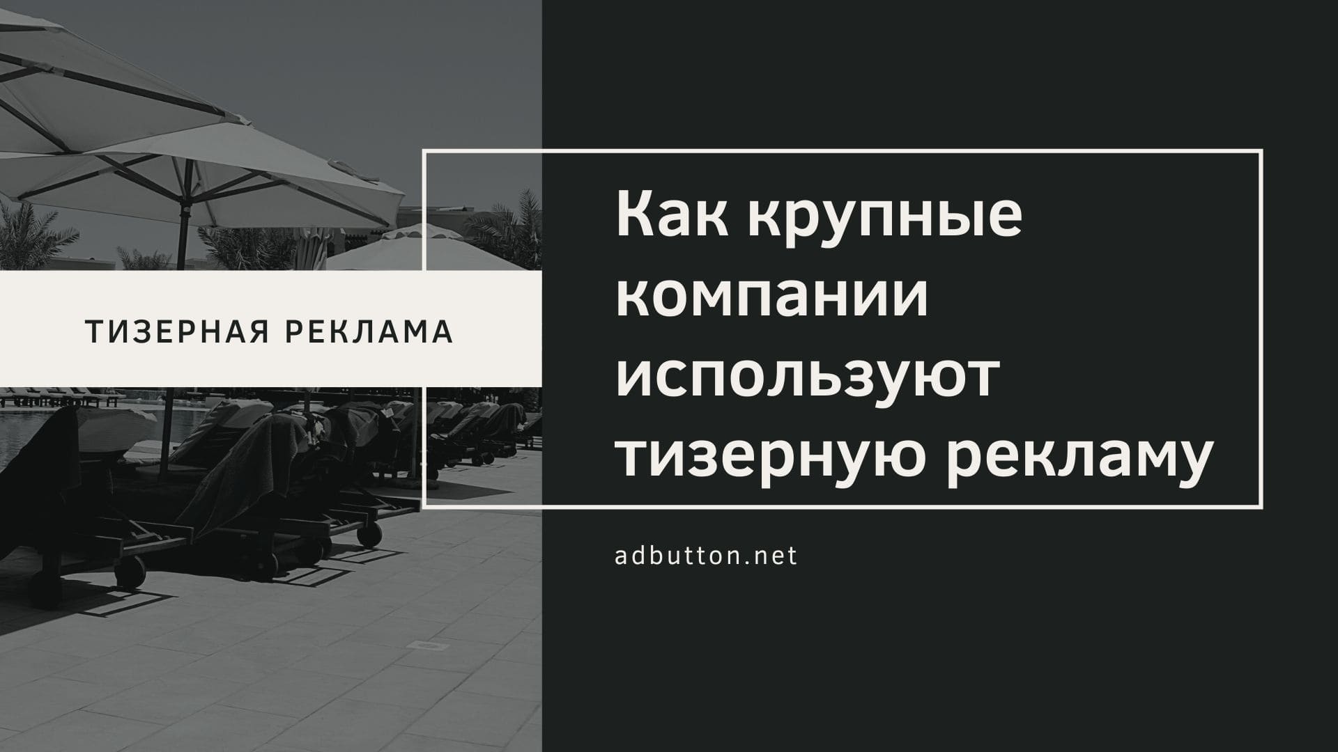 Секреты тизерной рекламы для крупной компании и раскрутки бренда Секреты тизерной рекламы для крупной компании и раскрутки бренда