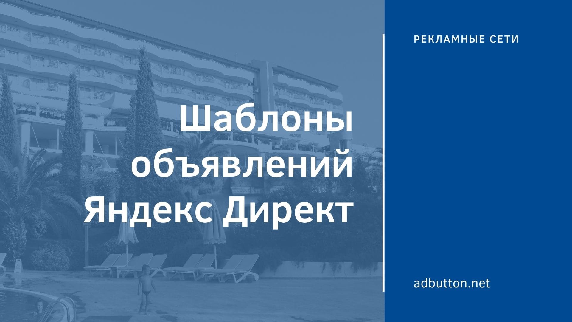 Шаблоны объявлений Яндекс Директ и как снизить цену клика Шаблоны объявлений Яндекс Директ и как снизить цену клика