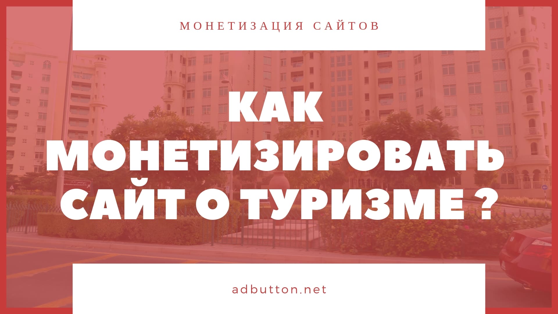 Монетизация туристического сайта и трафика: рекламой, cpa, офферами Монетизация туристического сайта и трафика: рекламой, cpa, офферами