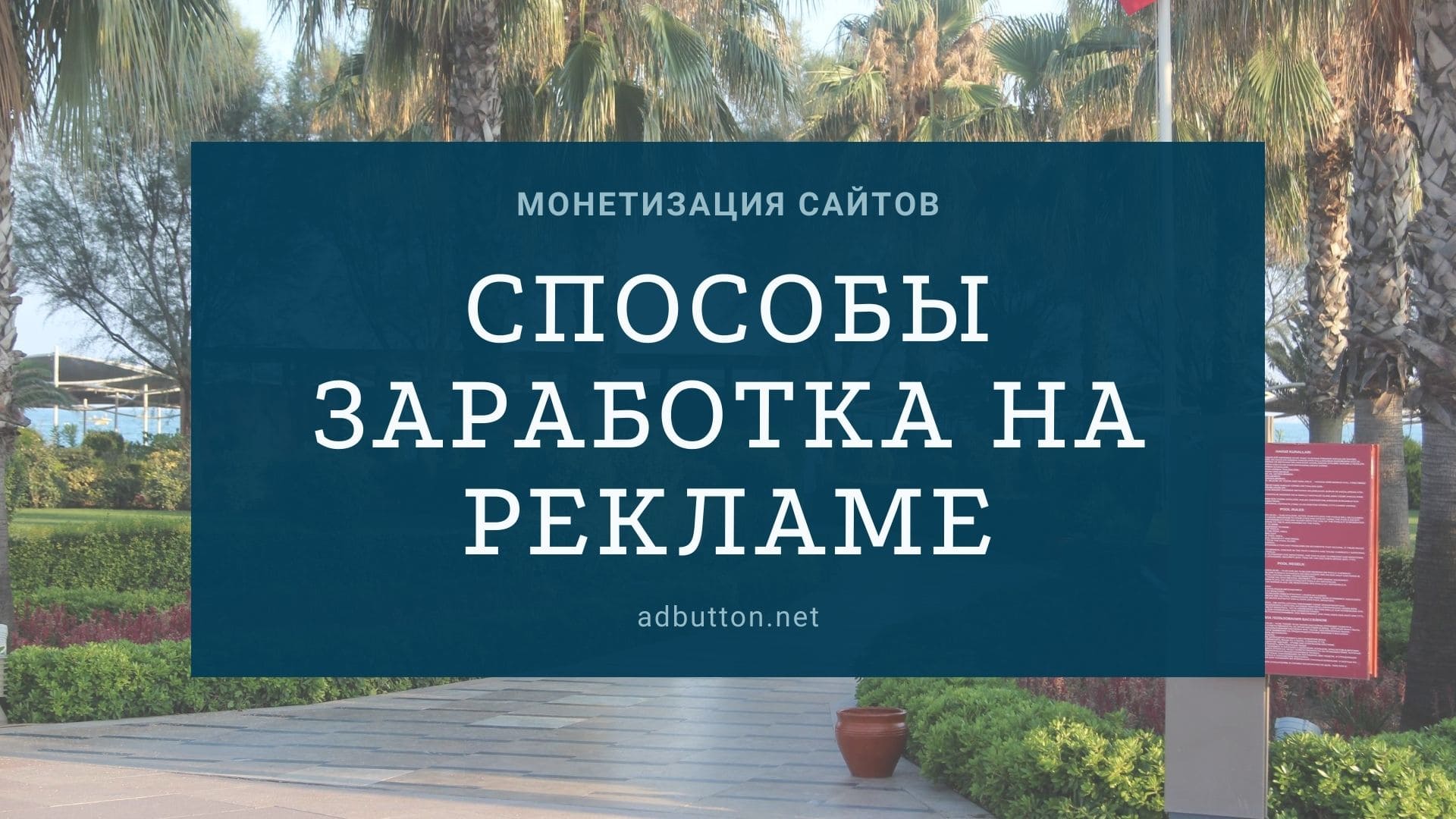 Монетизация сайта рекламой: заработок на трафике и ссылках Монетизация сайта рекламой: заработок на трафике и ссылках