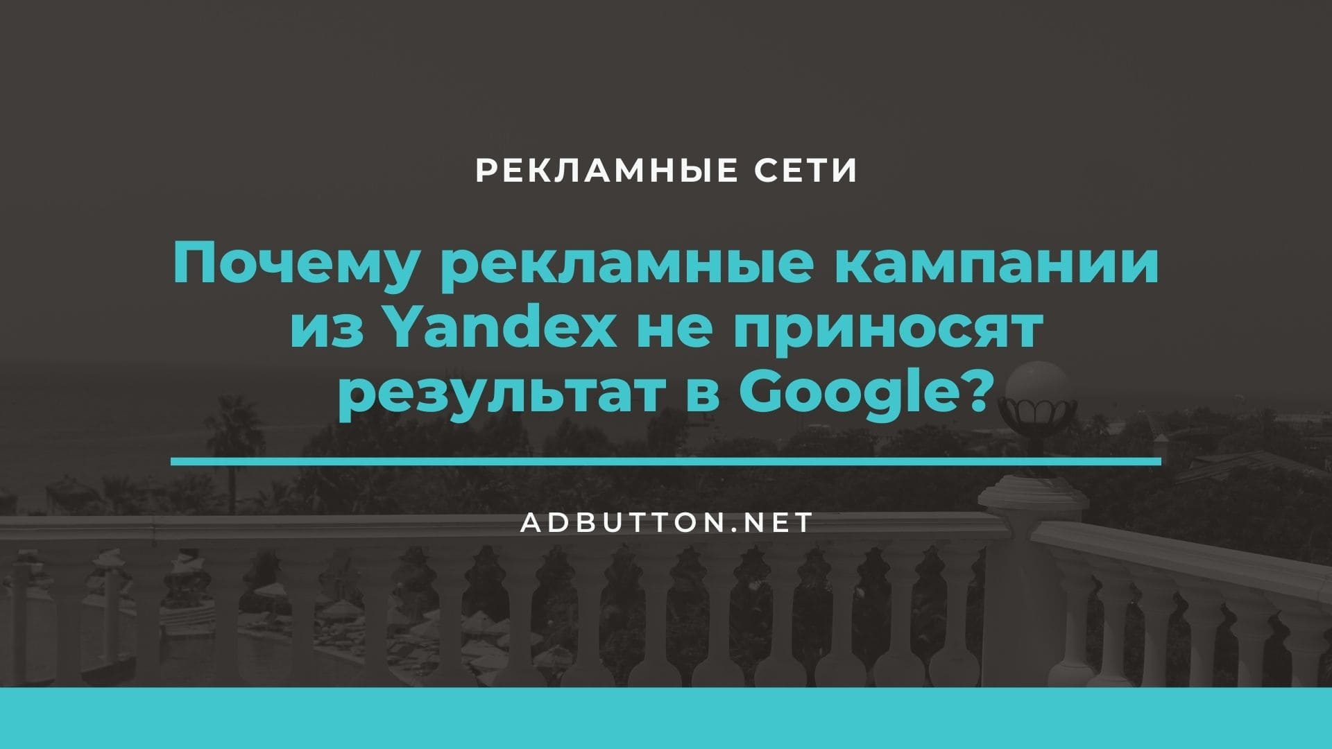 Почему кампании из Yandex Direct не работают в Google AdWords Почему кампании из Yandex Direct не работают в Google AdWords