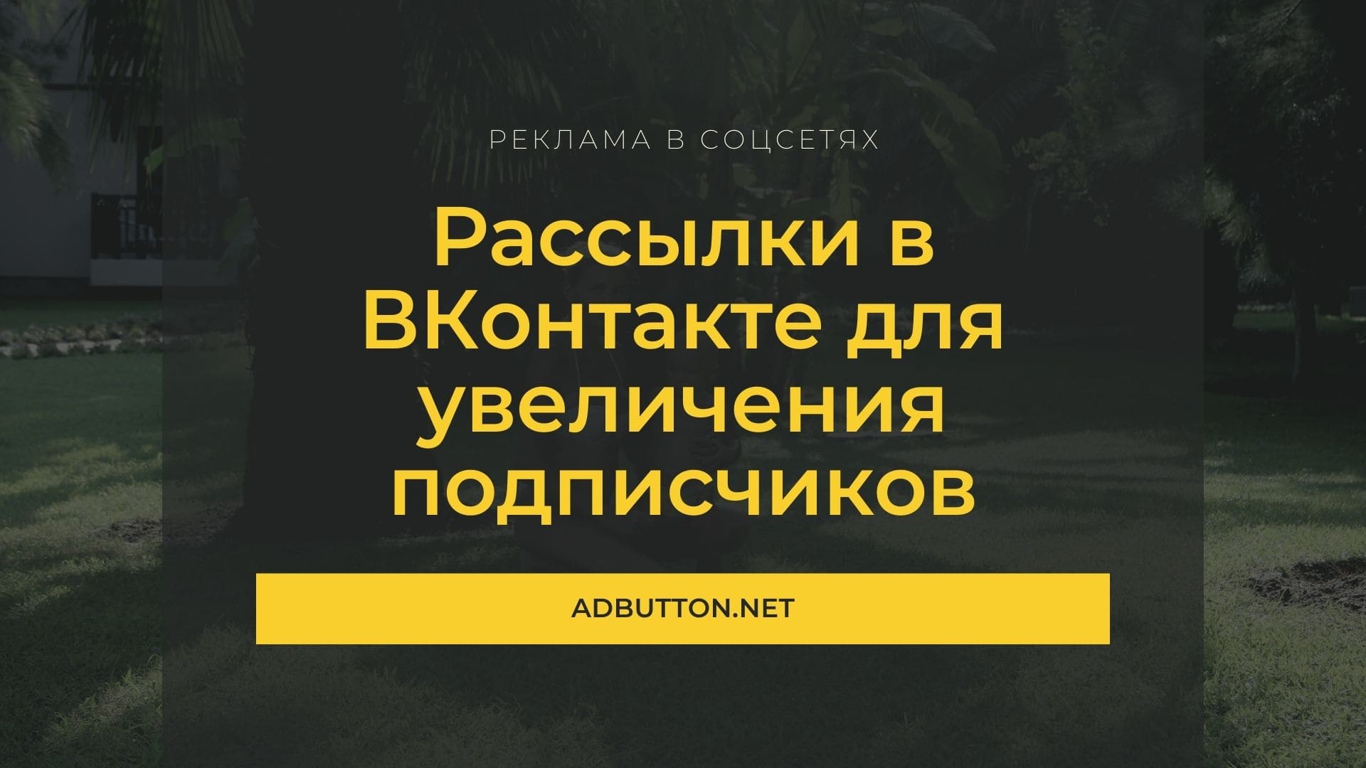 Рассылка ВКонтакте для бизнеса и увеличения подписчиков Рассылка ВКонтакте для бизнеса и увеличения подписчиков