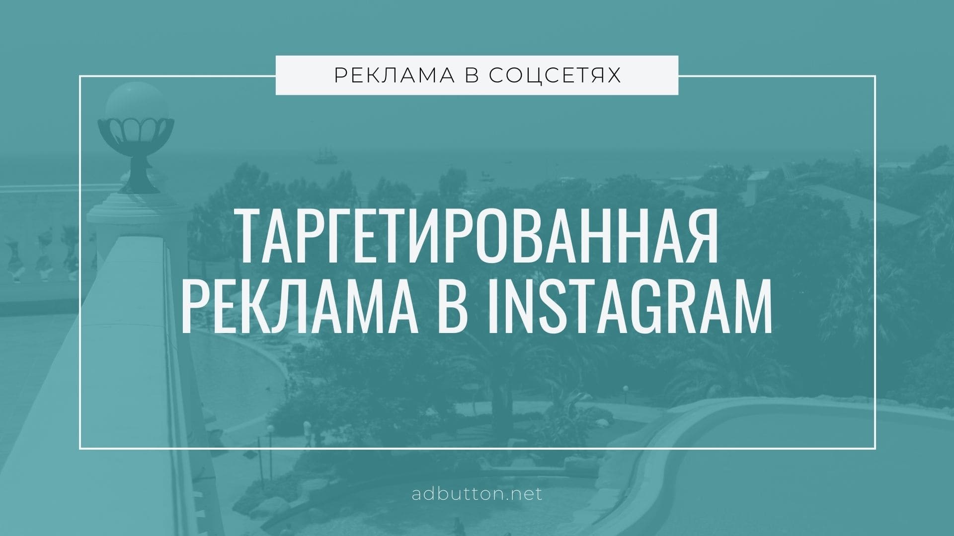 Таргетированная реклама в Instagram: создание и настройка кампании Таргетированная реклама в Instagram: создание и настройка кампании