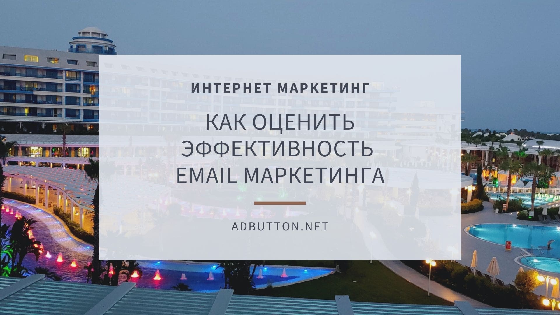 Как оценить эффективность email маркетинга: показатели и метрики Как оценить эффективность email маркетинга: показатели и метрики