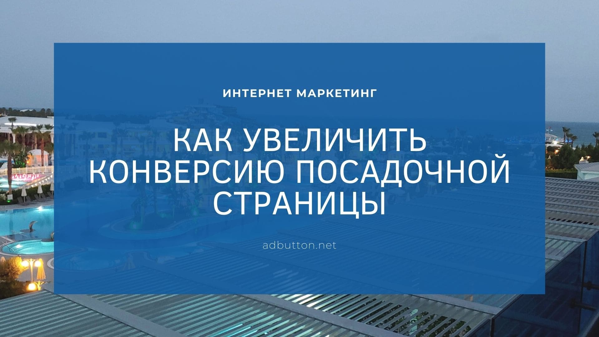 Как увеличить конверсию посадочной страницы (Landing Page) Как увеличить конверсию посадочной страницы (Landing Page)