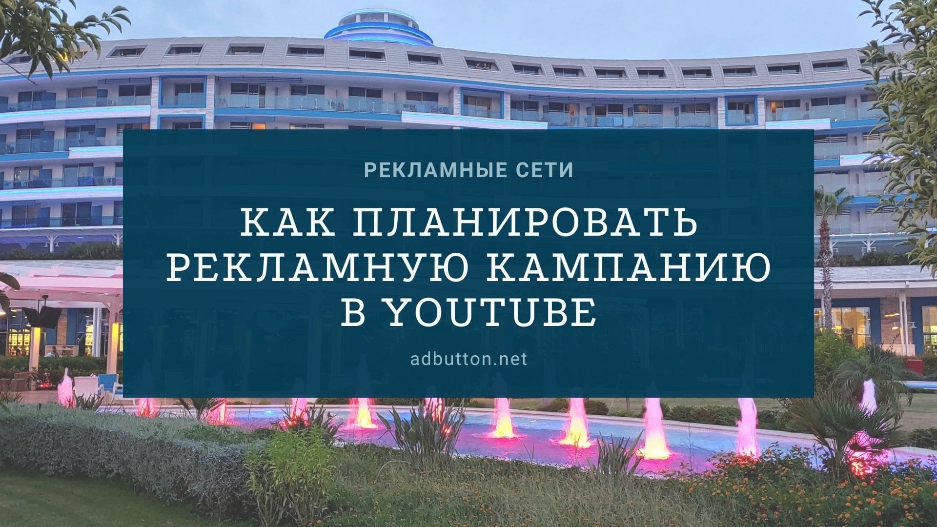 Планирование рекламной кампании в YouTube для новичков Планирование рекламной кампании в YouTube для новичков