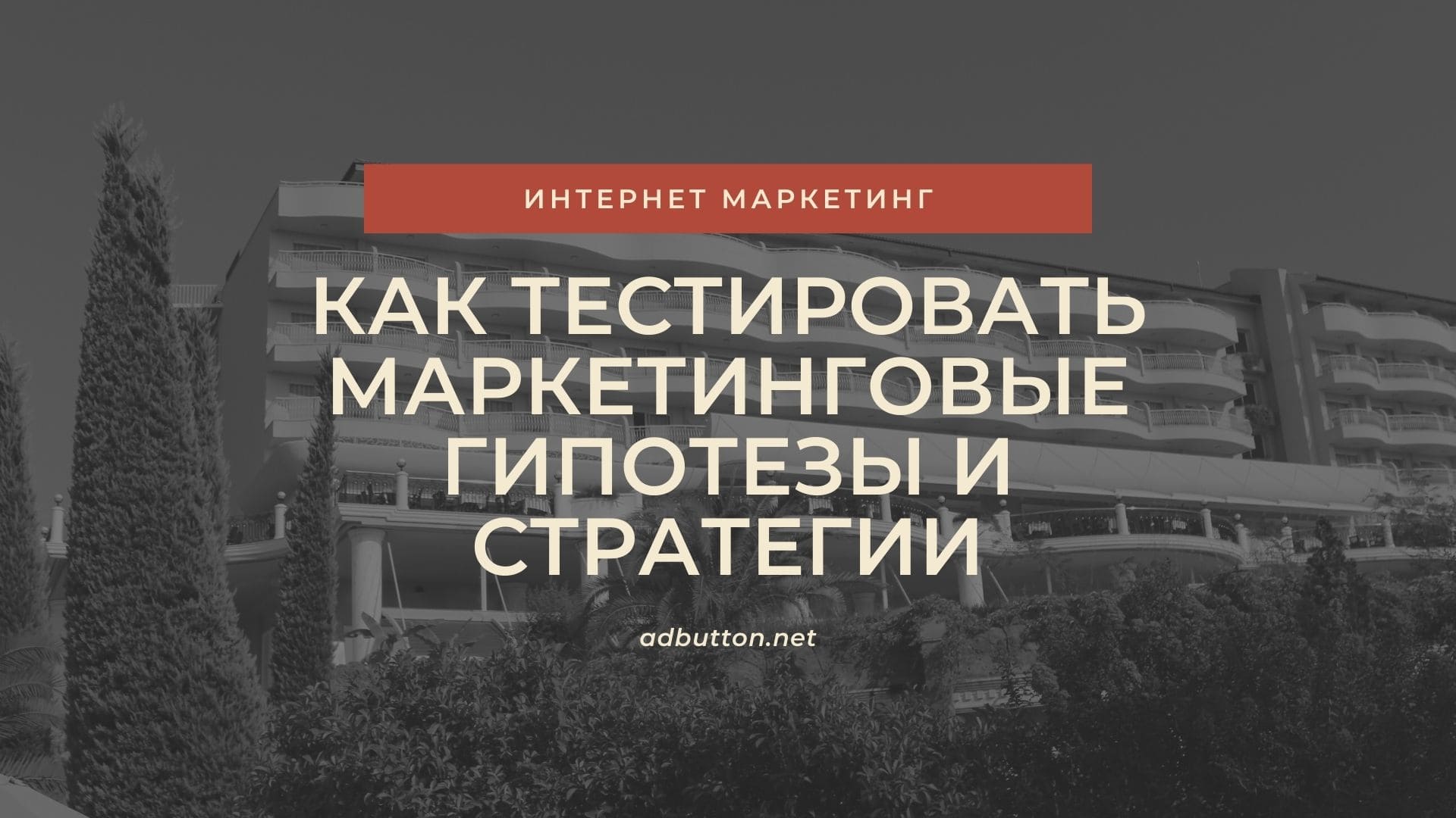 Тестирование маркетинговых гипотез и стратегий Тестирование маркетинговых гипотез и стратегий