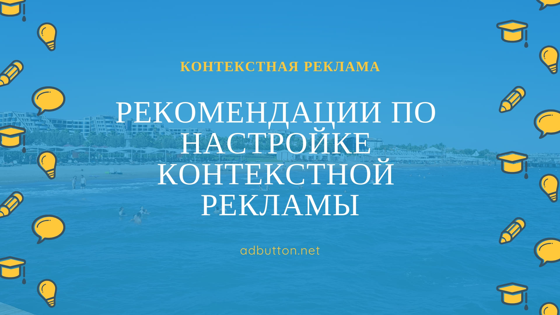 Контекстная реклама: популярные ошибки, рекомендации по настройке кампании Контекстная реклама: популярные ошибки, рекомендации по настройке кампании