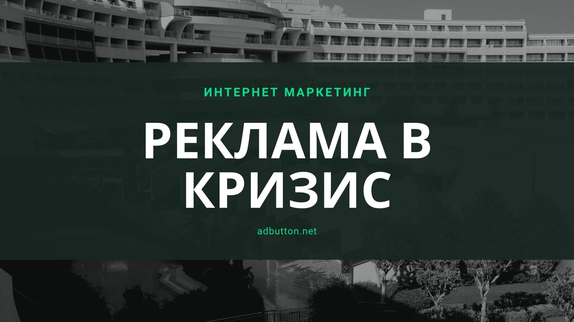 Реклама в кризис: как компании оптимизировать расходы Реклама в кризис: как компании оптимизировать расходы